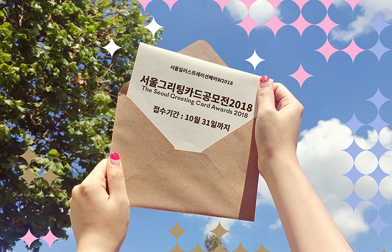 서울그리팅카드공모전2018