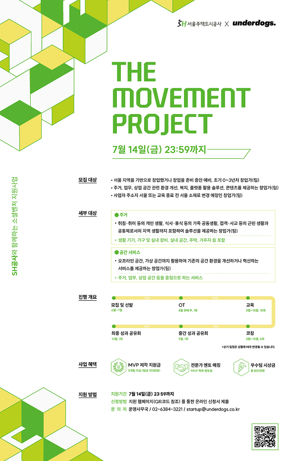 [서울주택도시공사] 소셜벤처 지원 프로그램 `THE MOVEMENT PROJECT` 참가자 모집