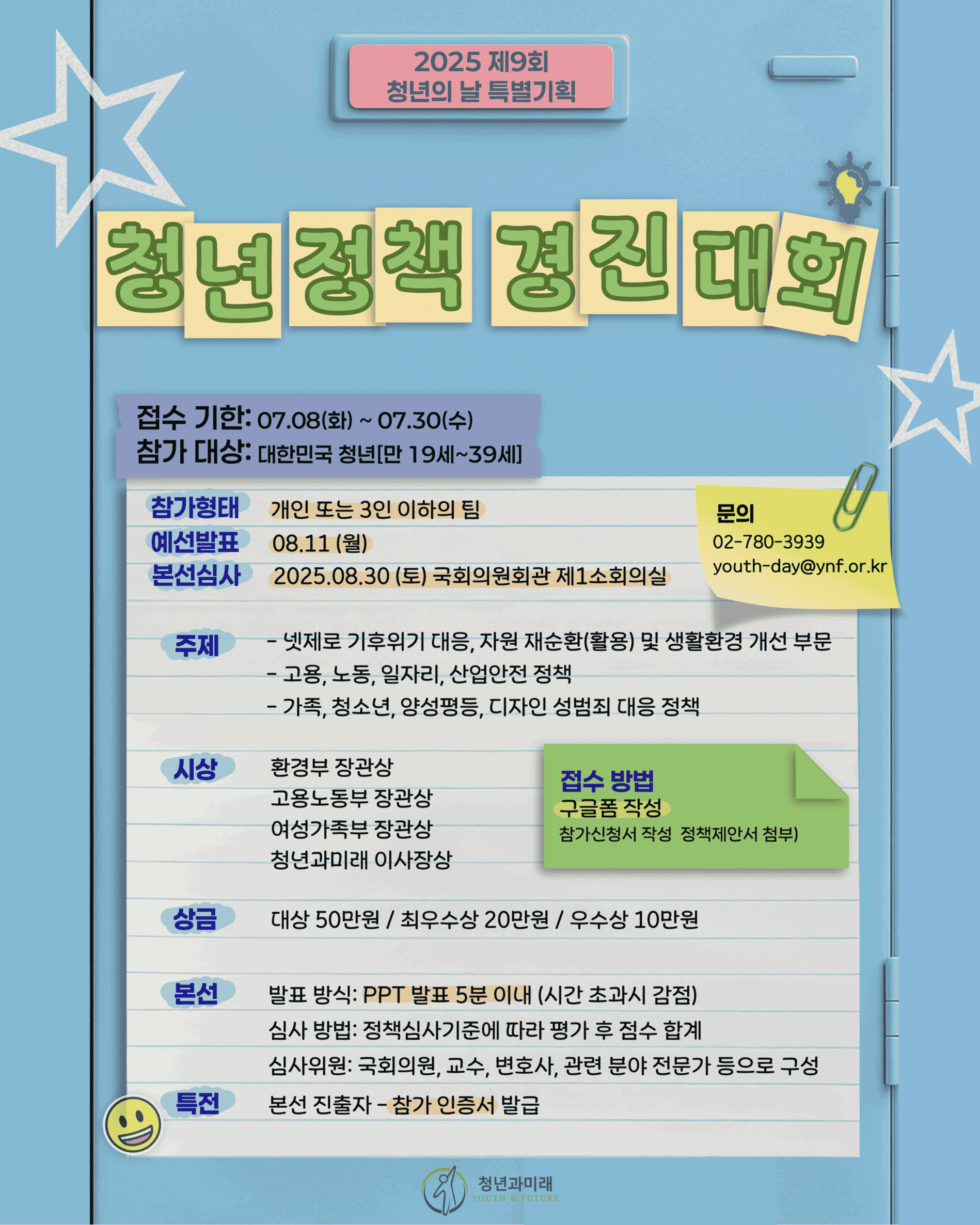 2025 대한민국 청년의 날 특별기획 제10회 청년정책경진대회 참가자 모집