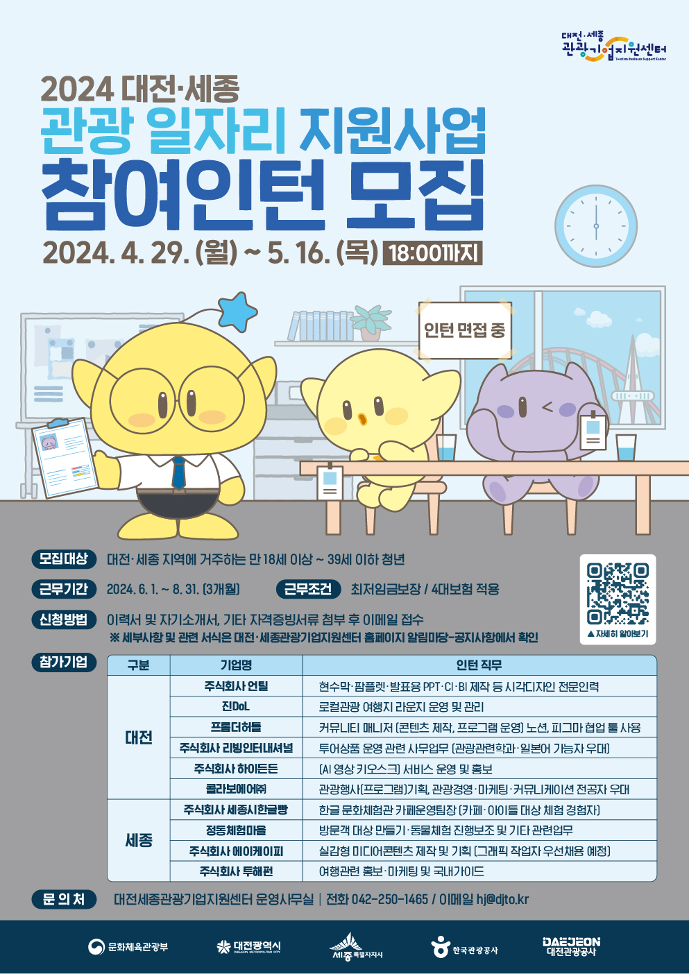 2024 대전·세종 관광 일자리 지원사업 참여자 모집