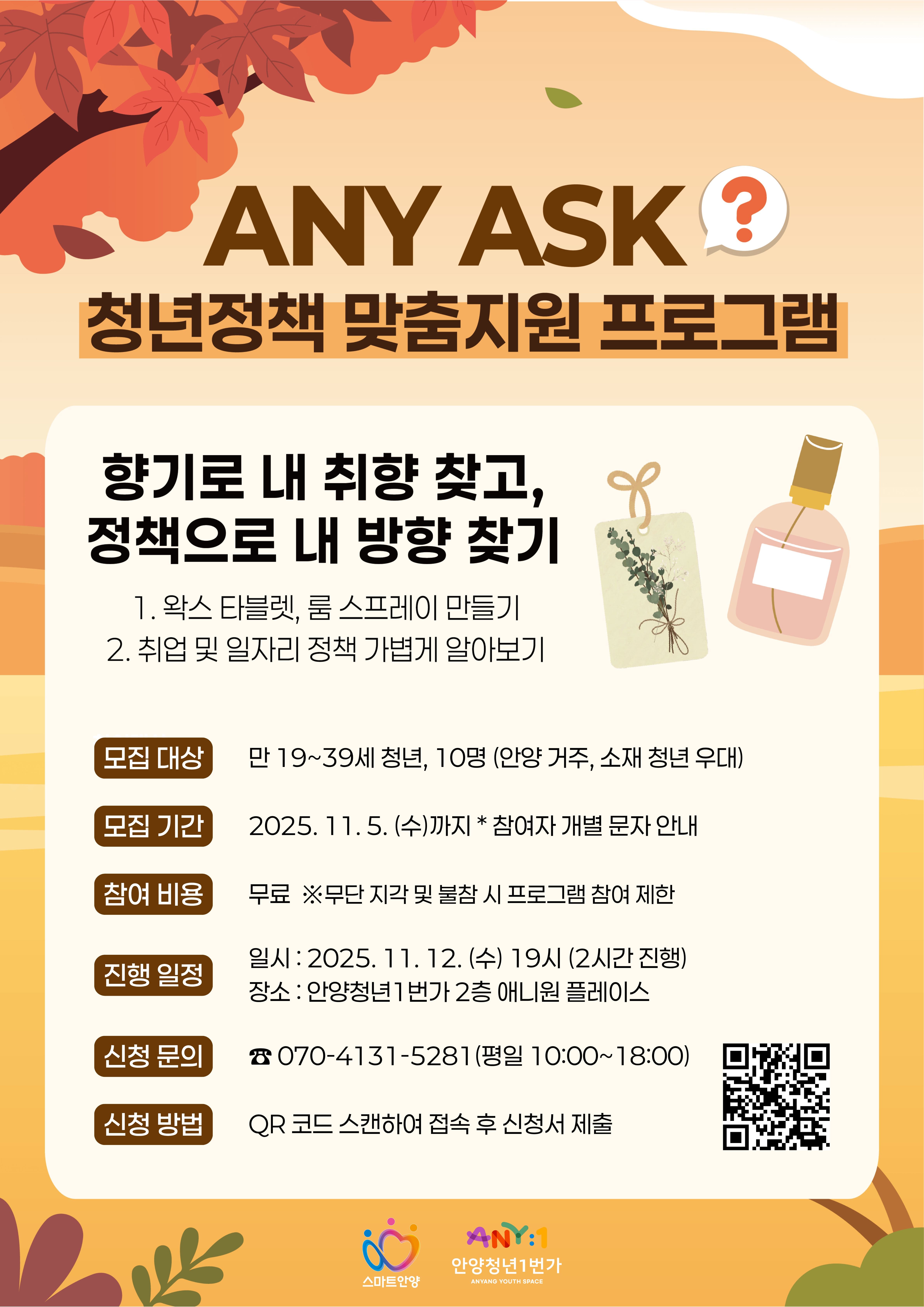 ANY ASK 청년정책 상담지원 프로그램
