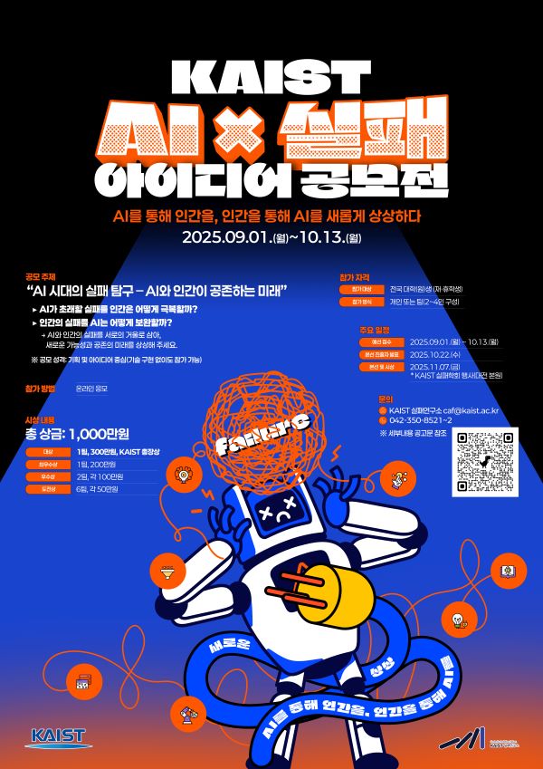 KAIST AI x 실패 아이디어 공모전