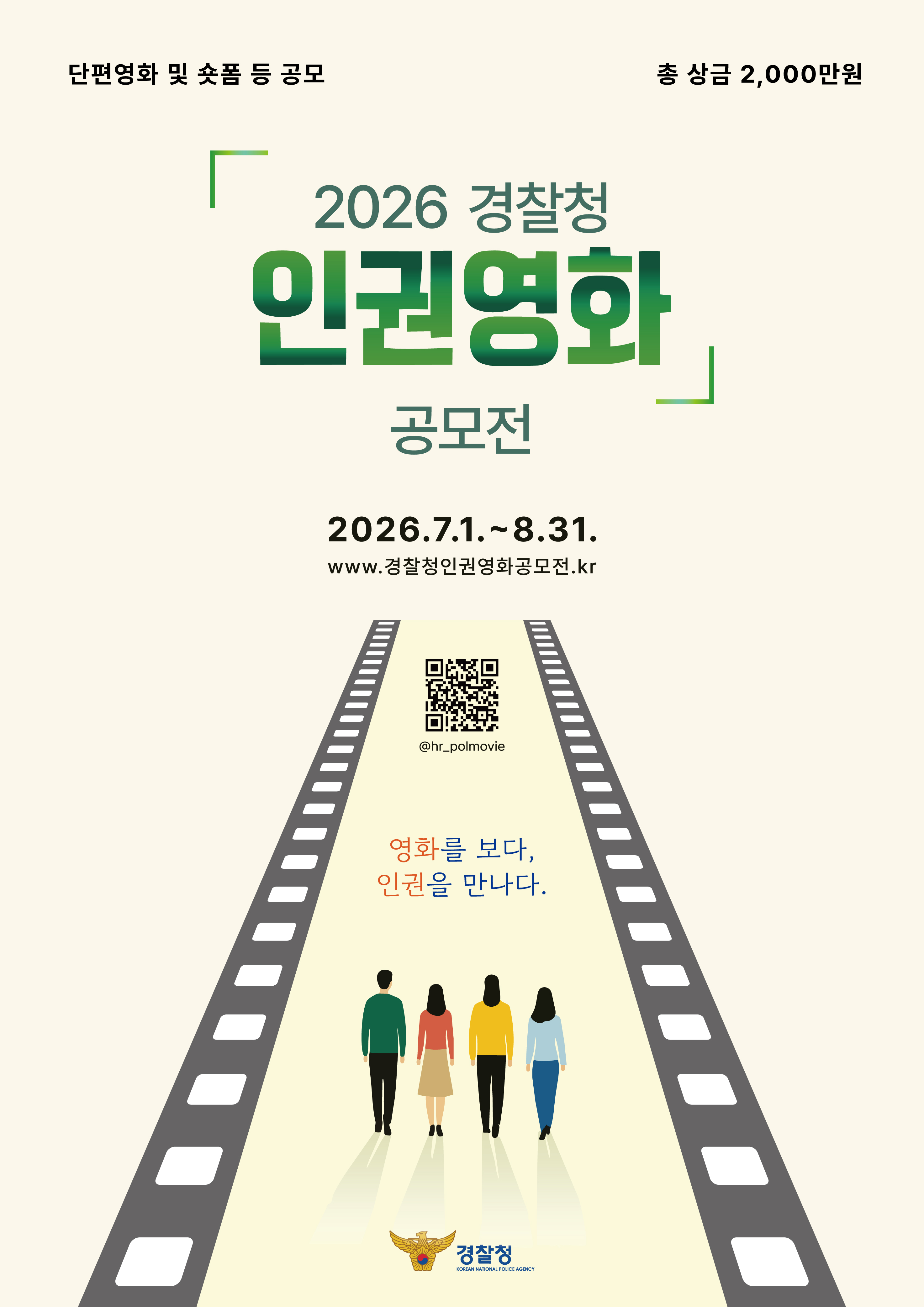 2026 경찰청 인권영화 공모전