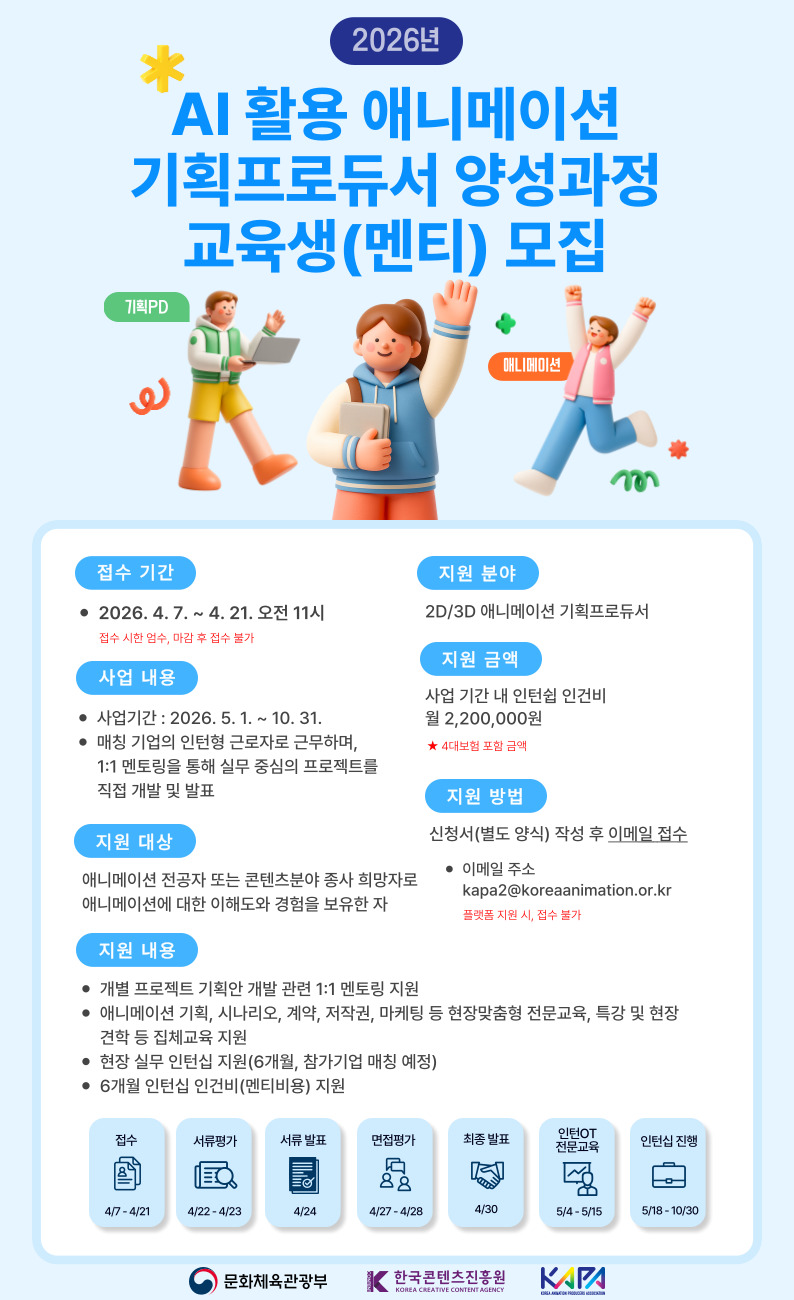 2026 AI 활용 애니메이션 기획 프로듀서 양성과정 교육생(멘티) 모집