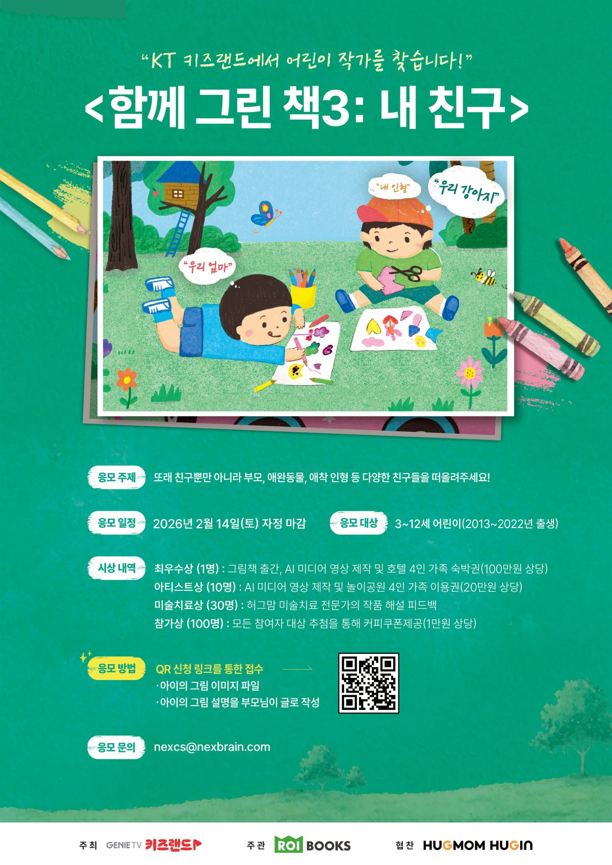 지니 TV 키즈랜드 [함께 그린 책3: 내 친구] 를 위한 “어린이 작가 공모전”