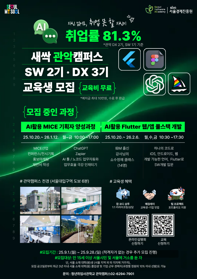 새싹(SeSAC) 관악캠퍼스 AI활용 Flutter개발, MICE 기획자 양성과정 참여자 모집