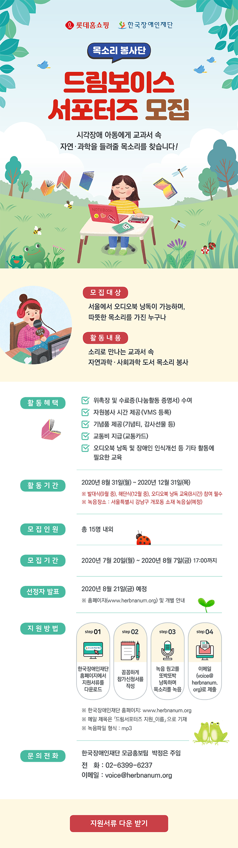 [한국장애인재단] 롯데홈쇼핑과 함께하는 목소리 봉사단 '드림보이스 서포터즈' 모집공고(~8/7)