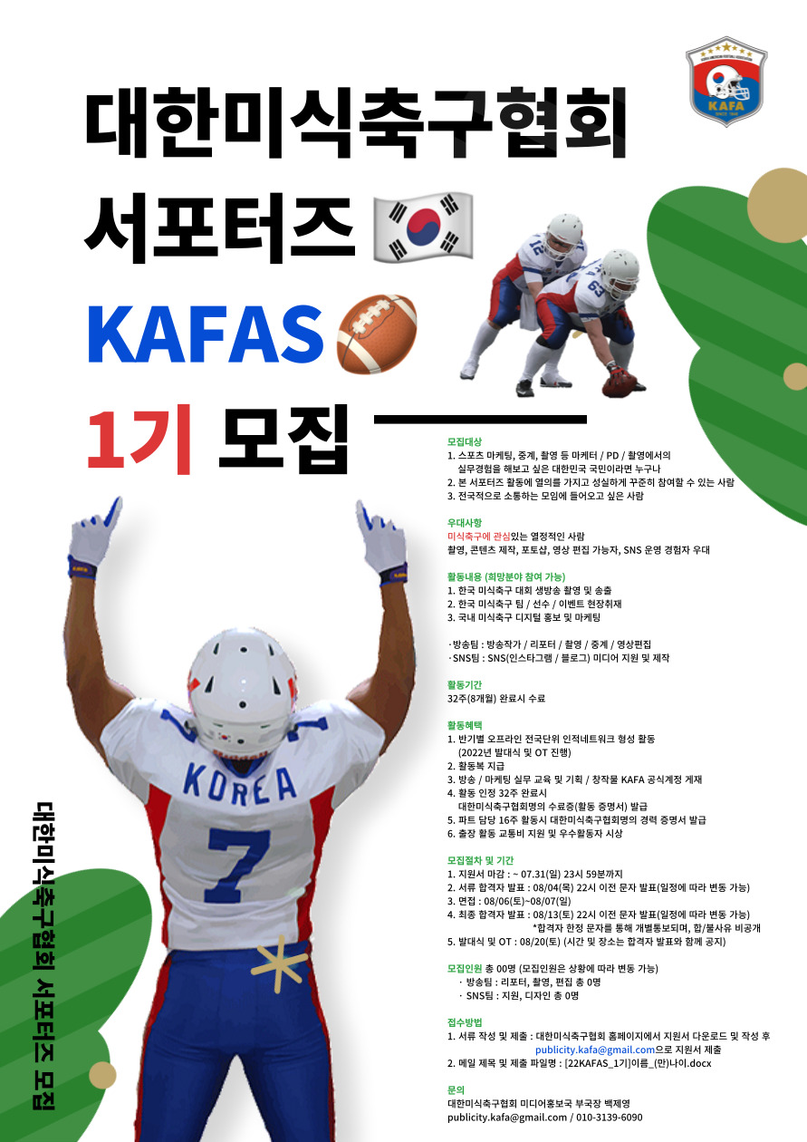 대한미식축구협회 서포터즈 KAFAS 1기 모집