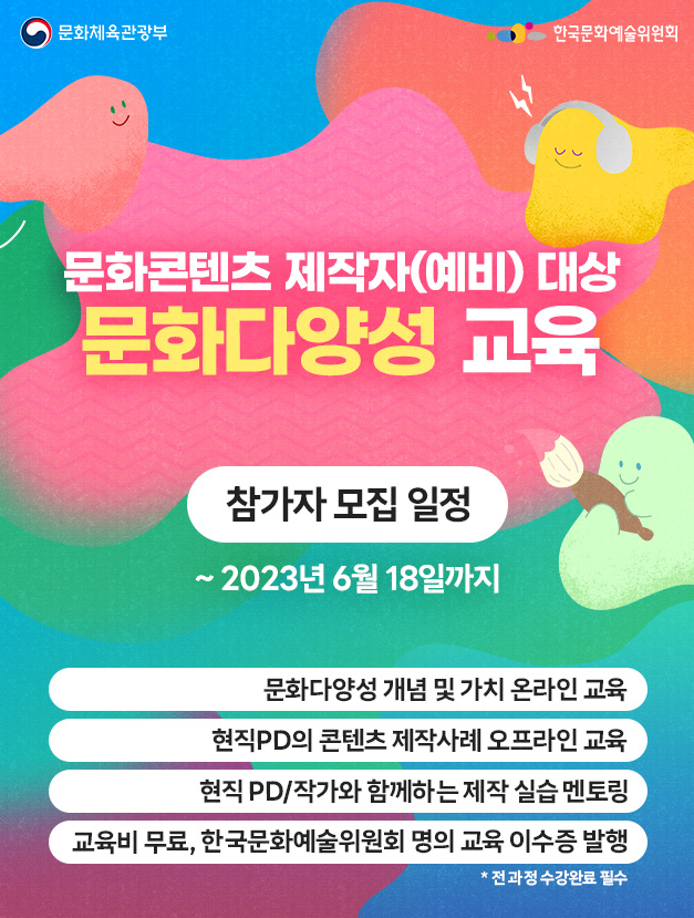 문화콘텐츠 제작자(예비) 대상 문화다양성 교육