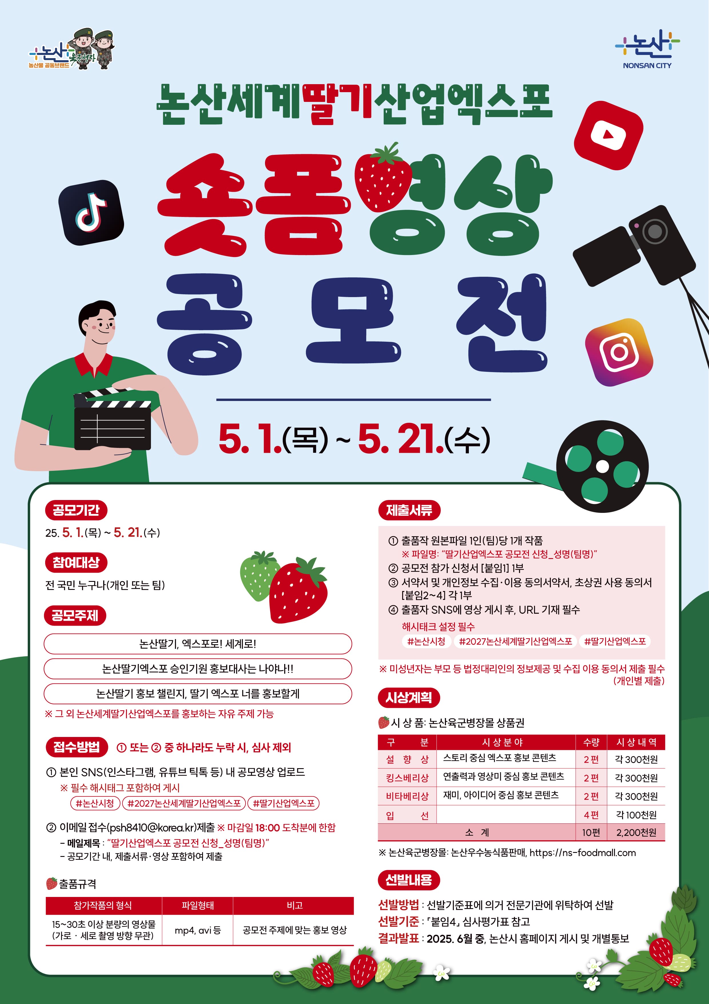 논산세계딸기산업엑스포 숏폼 영상 공모전