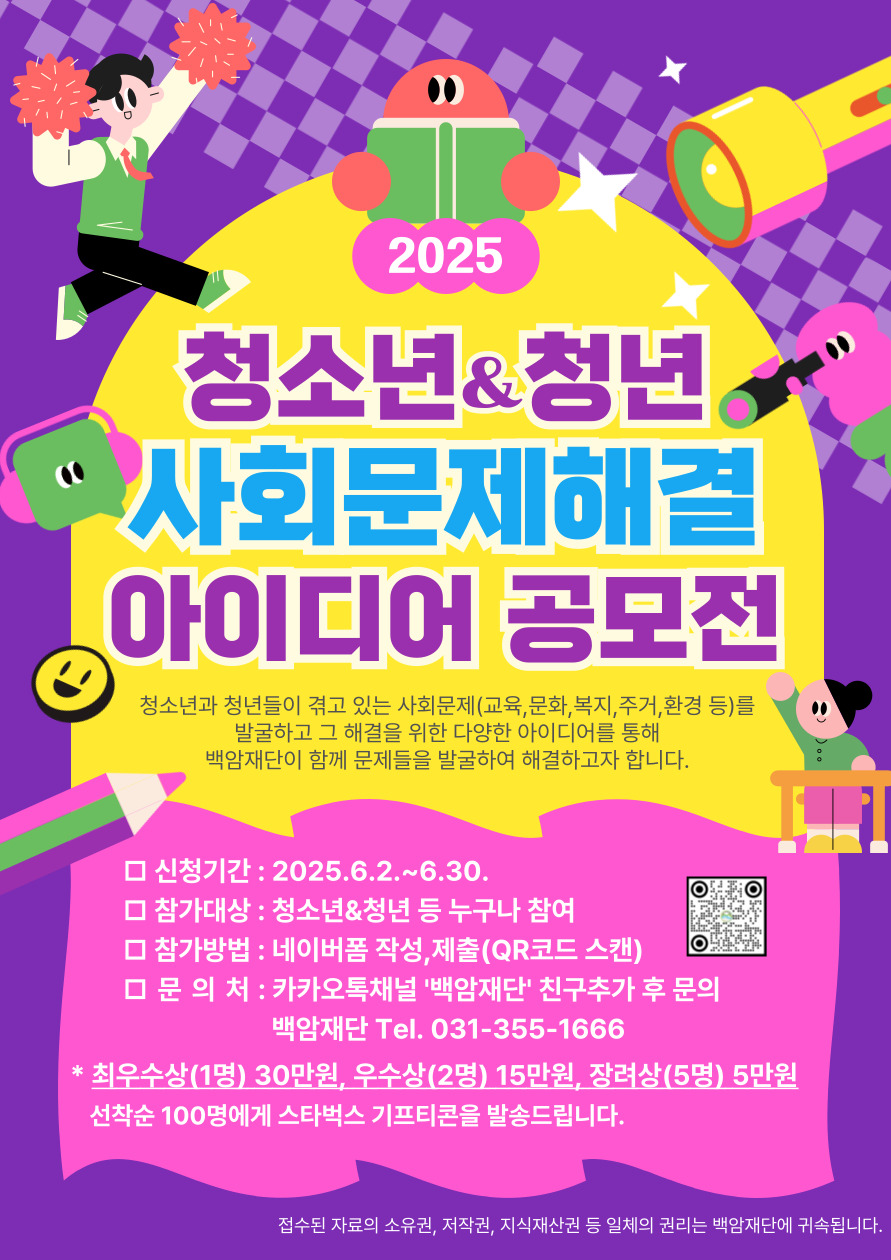 2025. 백암재단 청소년·청년 사회문제해결 아이디어 공모전