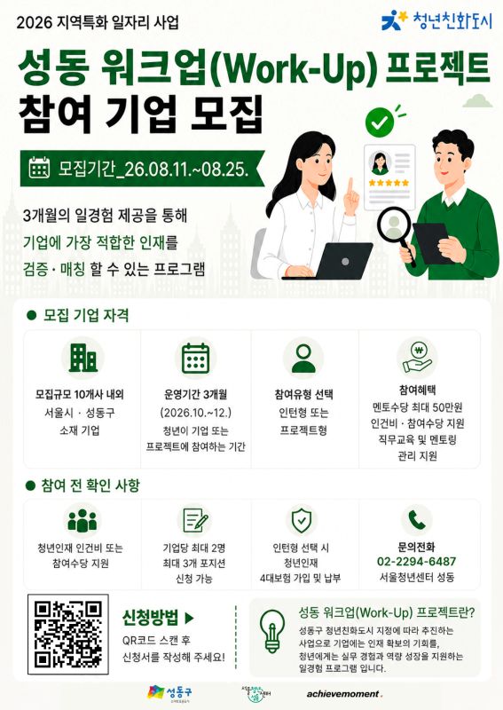 2026 지역특화 일자리 사업「성동 워크업(Work-Up) 프로젝트」참여기업 모집공고