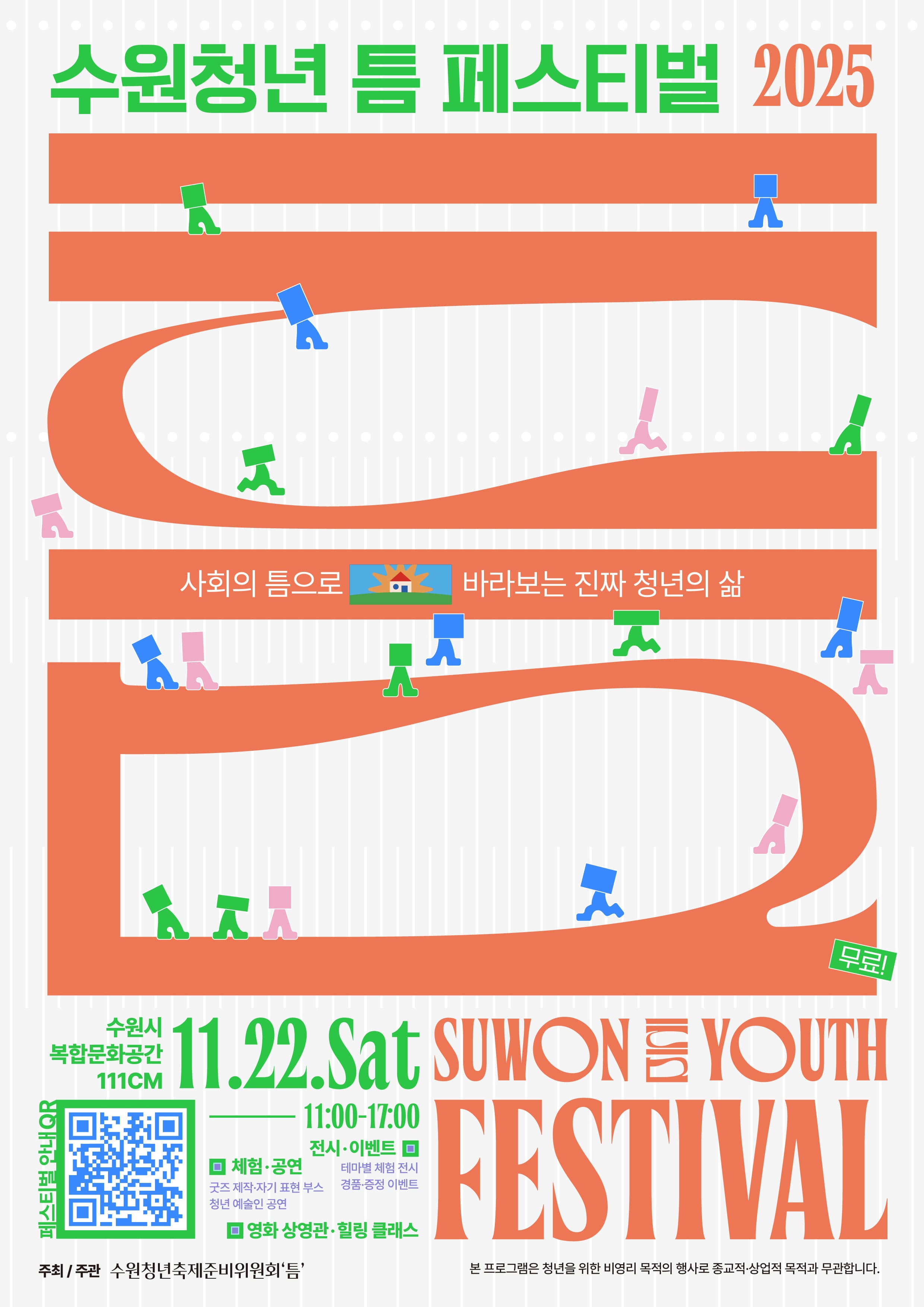 수원청년 '틈' 페스티벌 참가 신청 안내