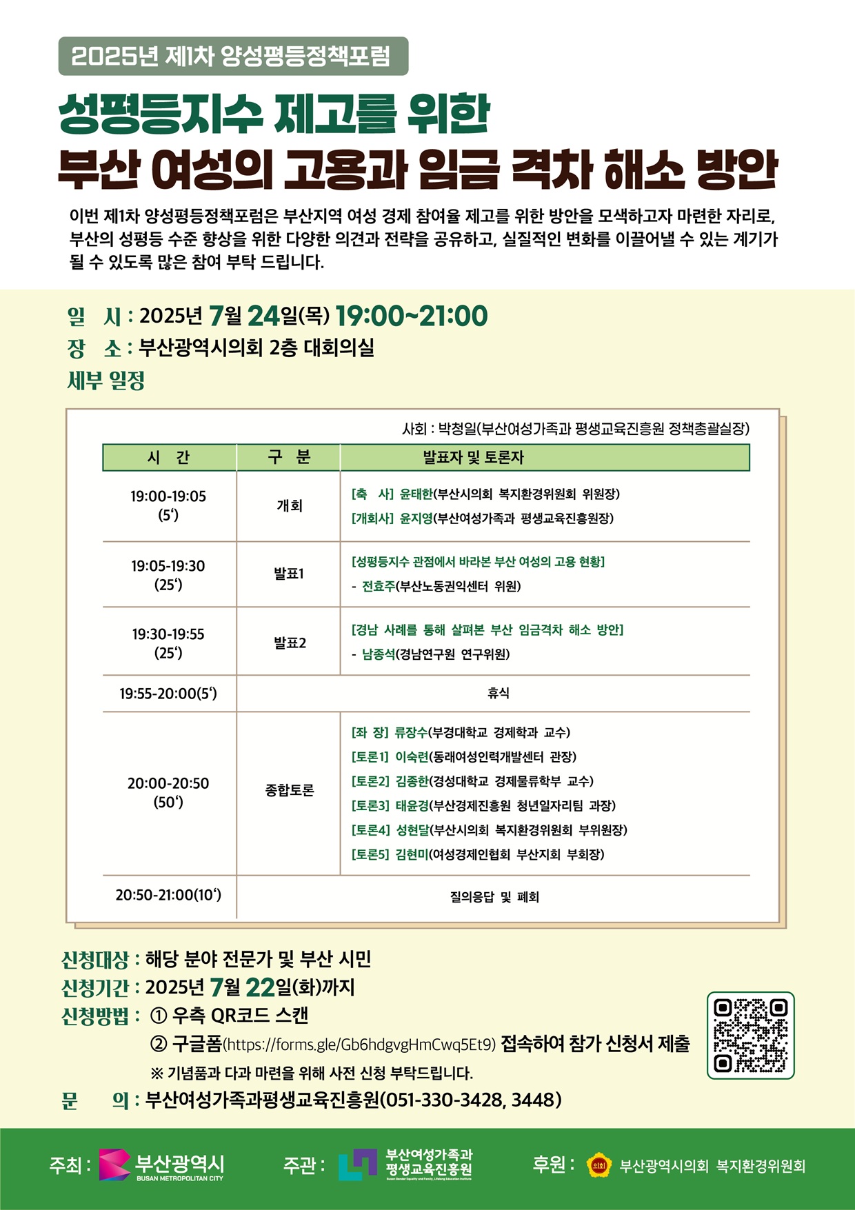 2025년 제1차 양성평등정책포럼 성평등지수 제고를 위한 부산 여성의 고용과 임금 격차 해소 방안