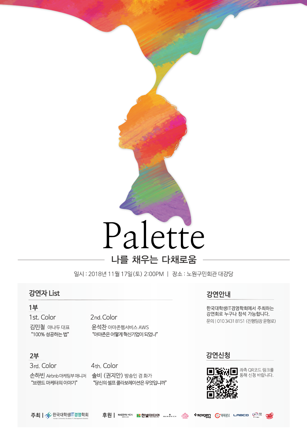 [무료강연회][한국대학생IT경영학회] Palette ; 나를 채우는 다채로움 (11/17 토)