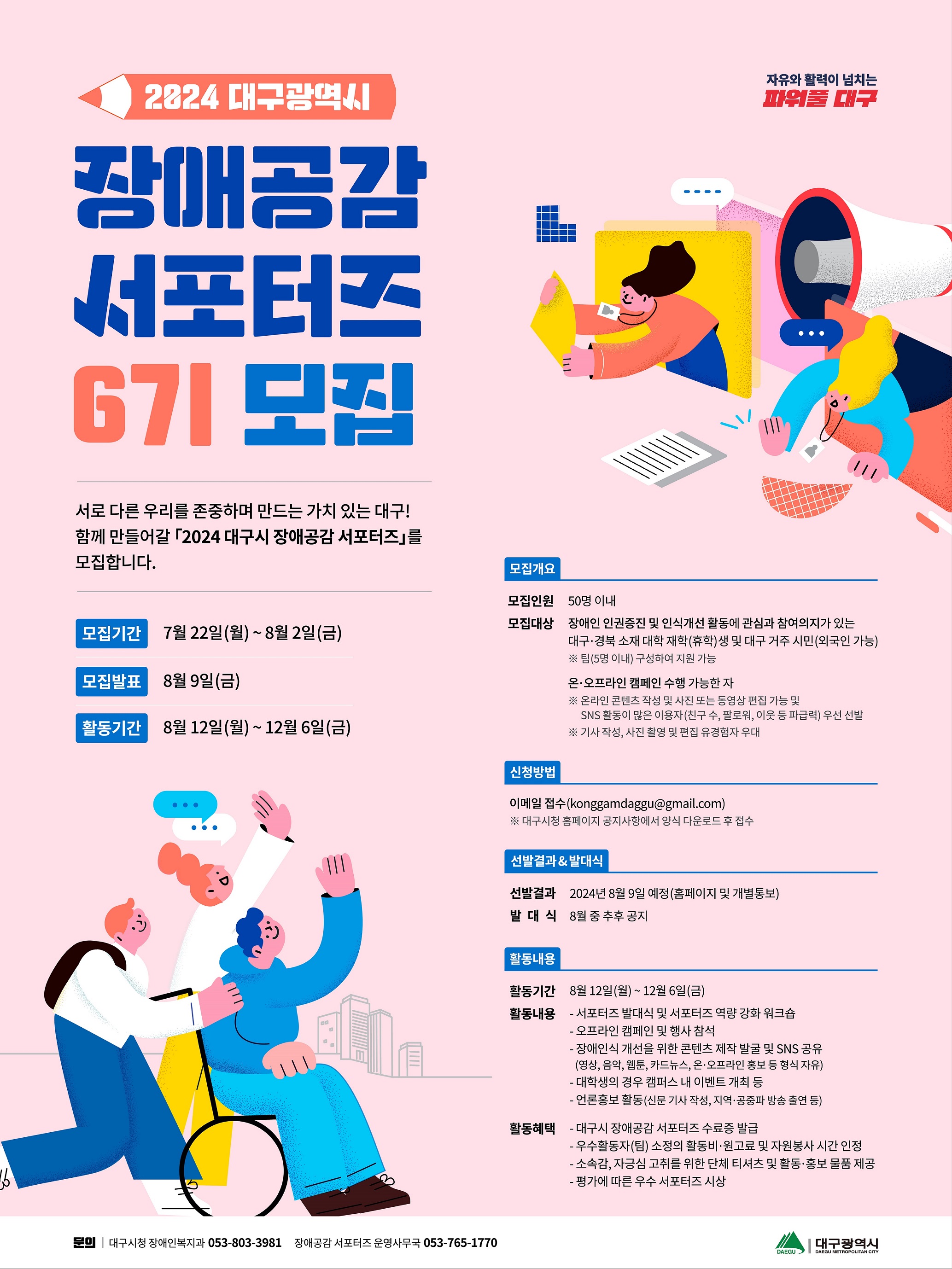 2024 대구광역시 장애공감 서포터즈 6기 모집