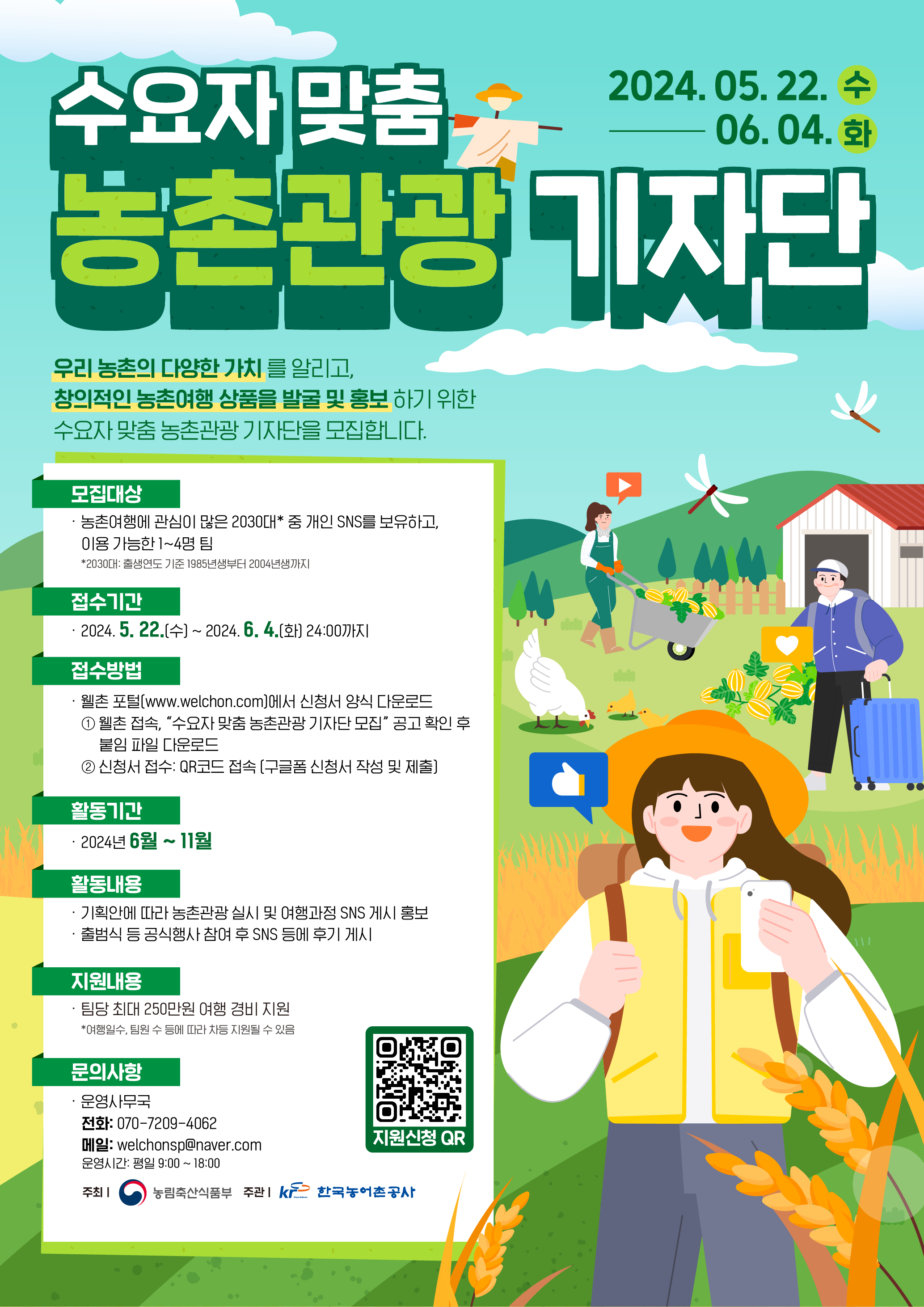 2024 수요자 맞춤 농촌관광 기자단 모집