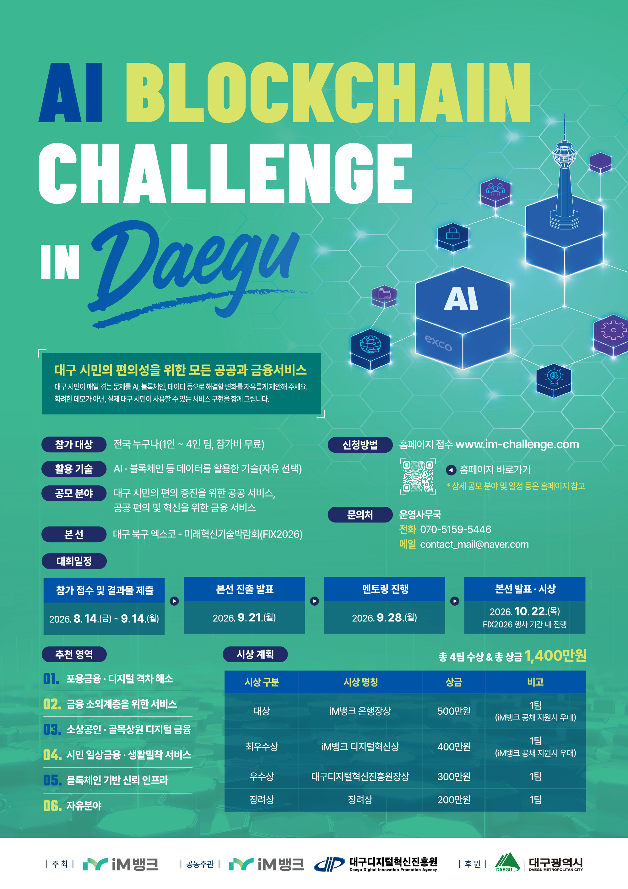 iM뱅크 2026 AI Blockchain 경진대회