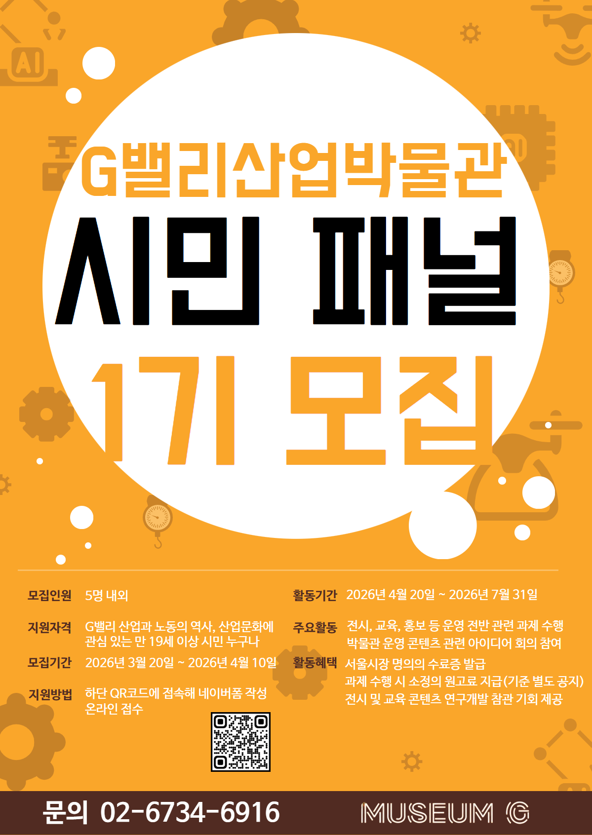 G밸리산업박물관 시민패널 1기 모집