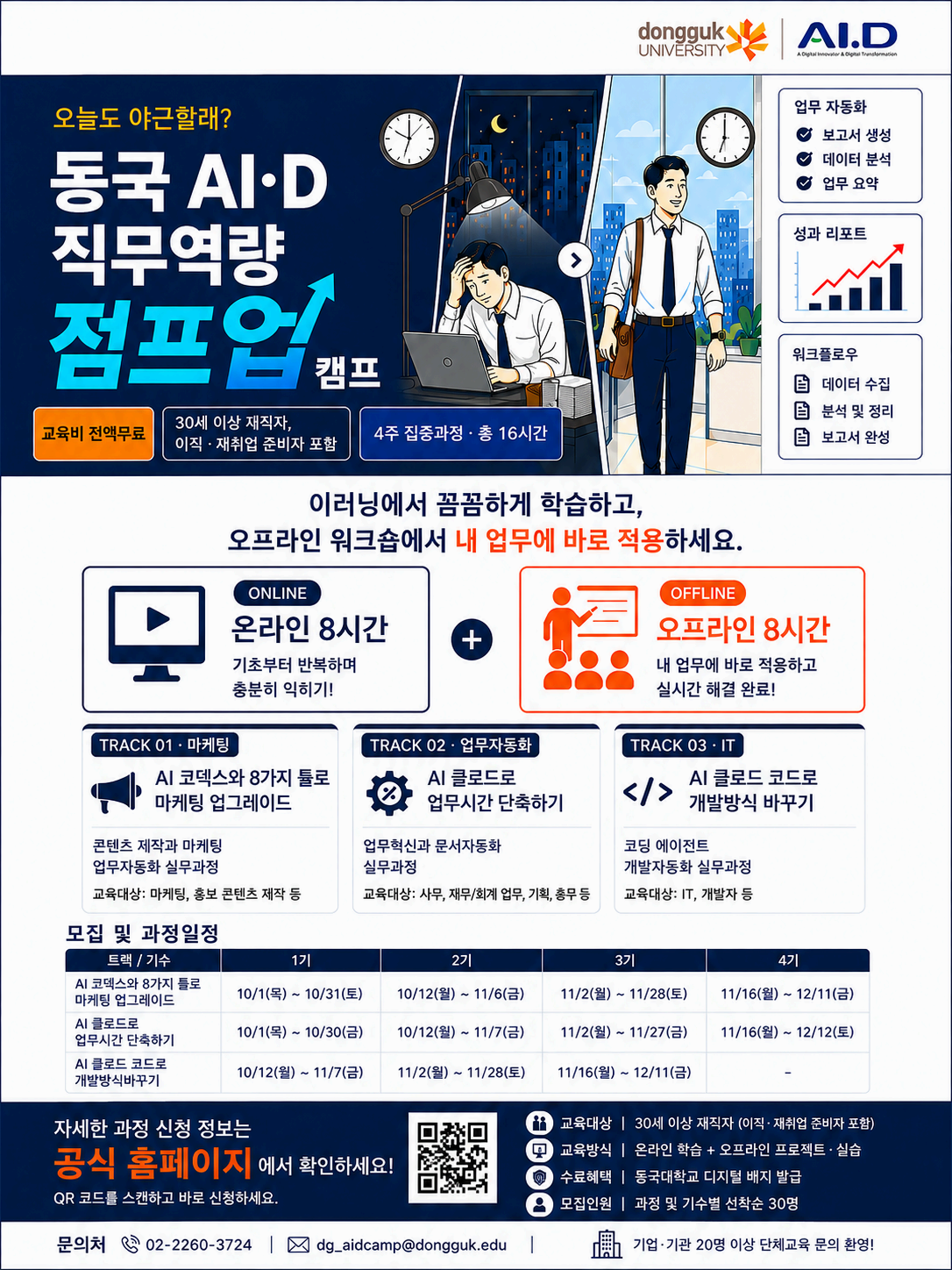 동국대학교 AI.D '30+ 재직자 AI·디지털 직무역량 점프업 캠프' 참여자 모집