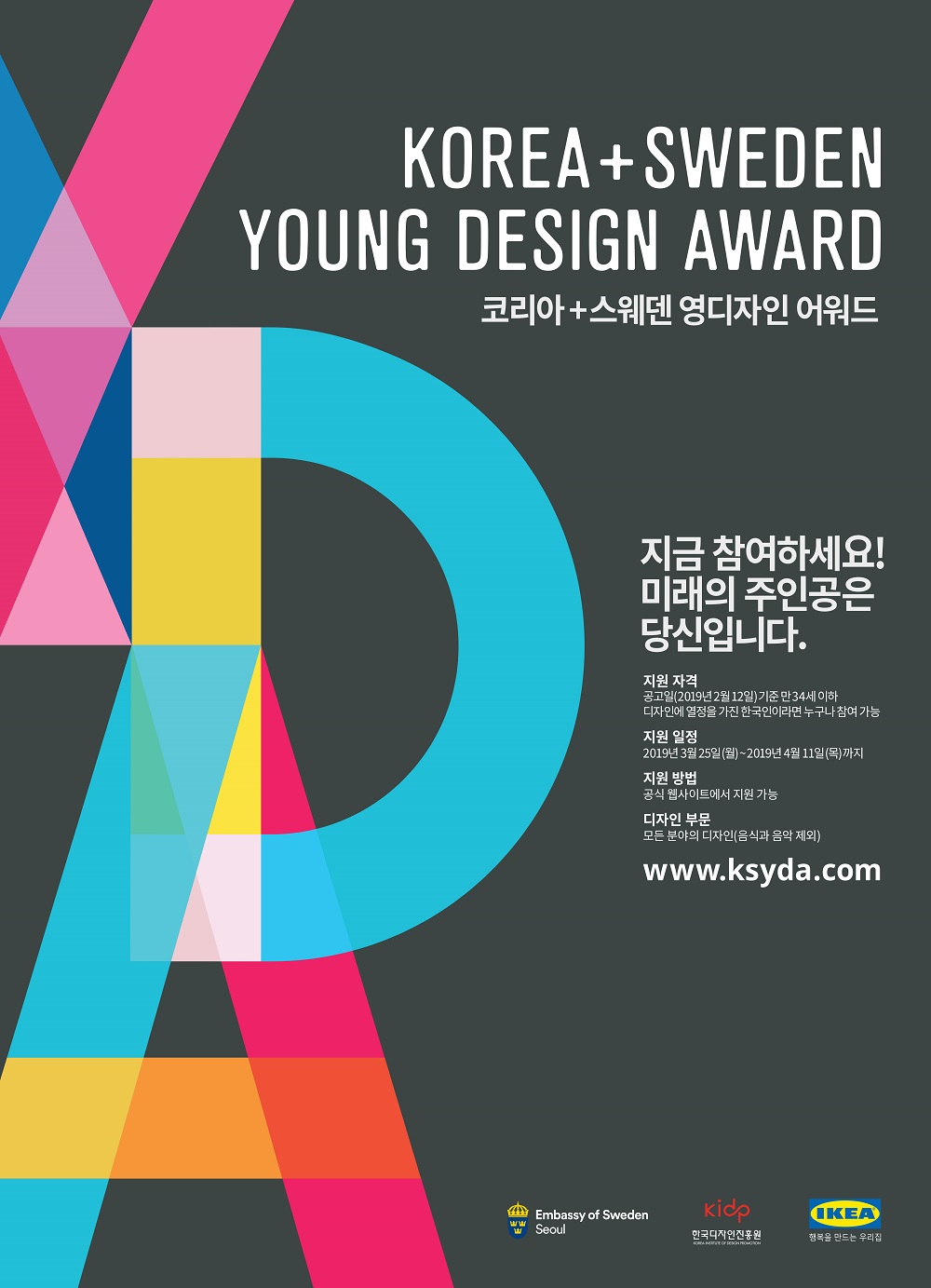 [KSYDA 2019] 스웨덴 연수의 기회!  코리아+스웨덴 영 디자인 어워드 (~4/11)