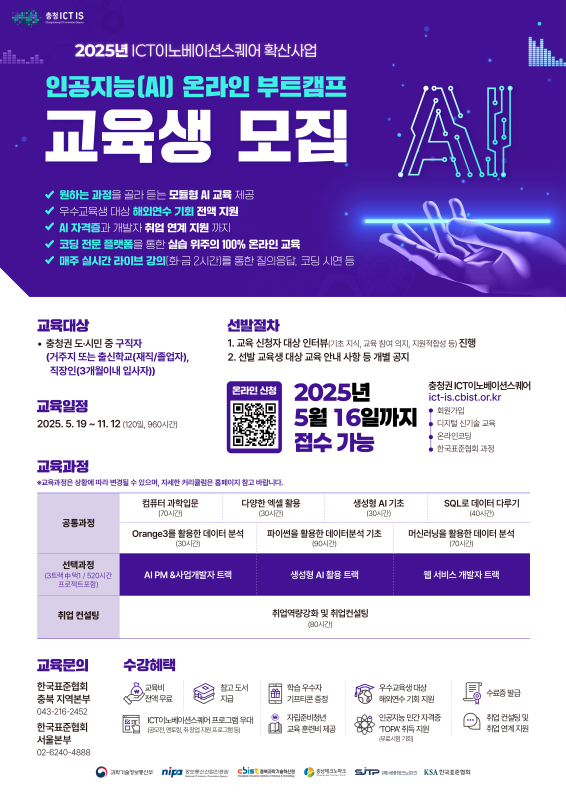 2025년 ICT이노베이션스퀘어 확산사업 인공지능[AI] 온라인 부트캠프 교육생 모집