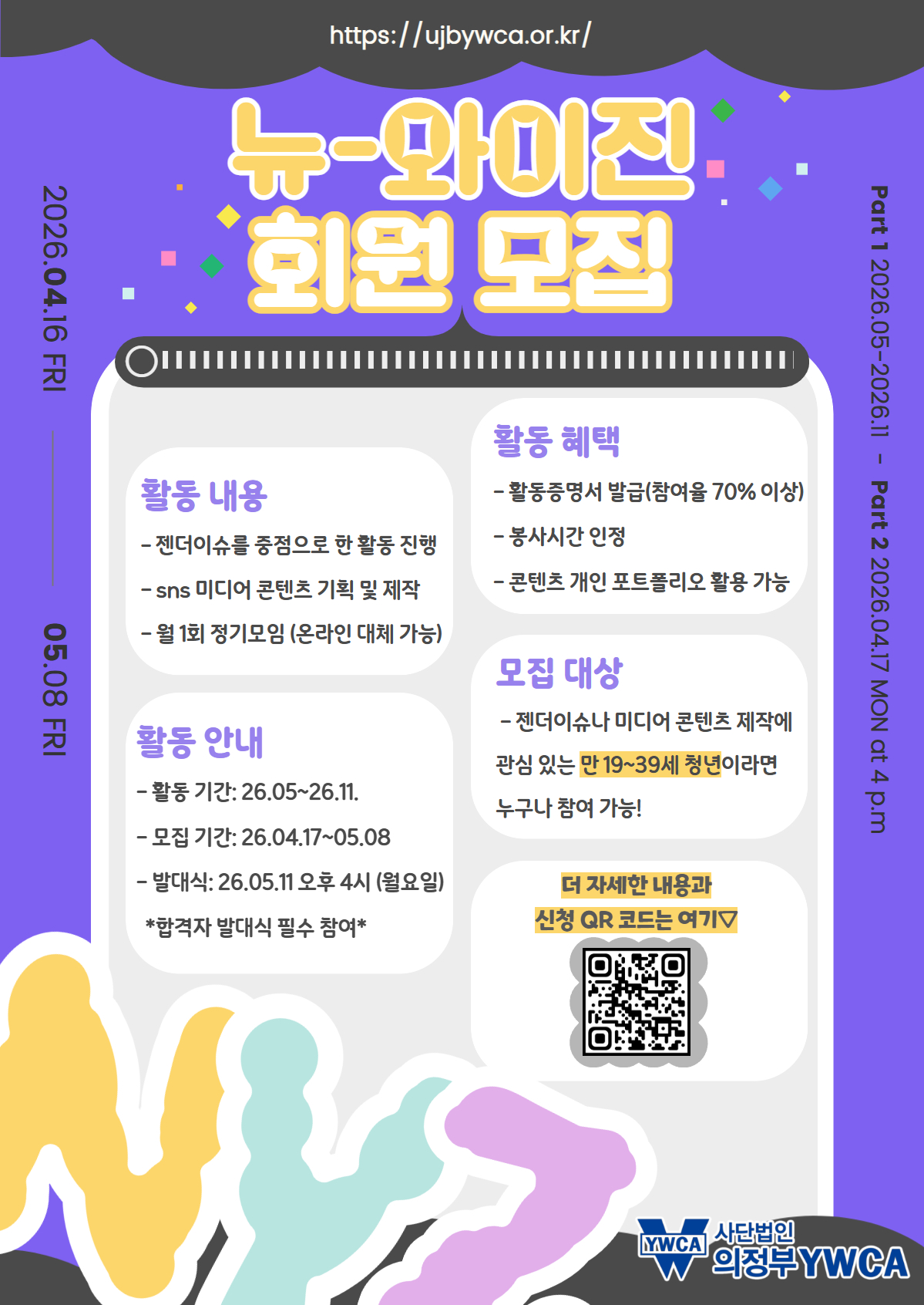 의정부YWCA 2026 청년 에디터 뉴와이진 회원 모집