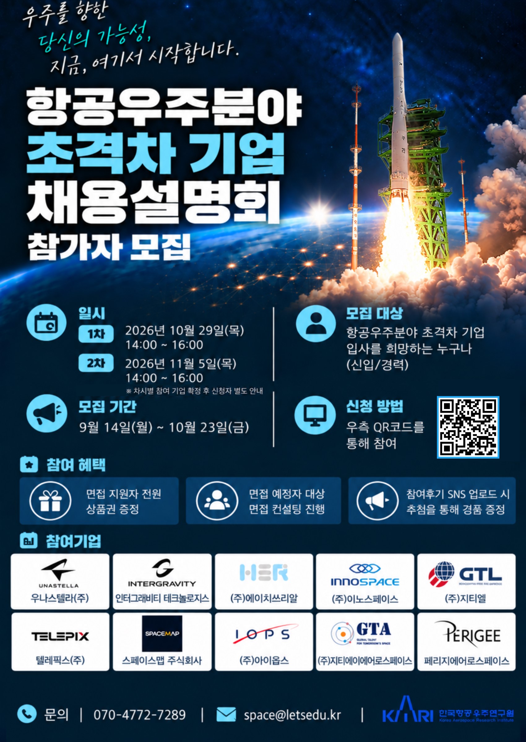 항공우주분야 초격차 기업 채용설명회 참가자 모집