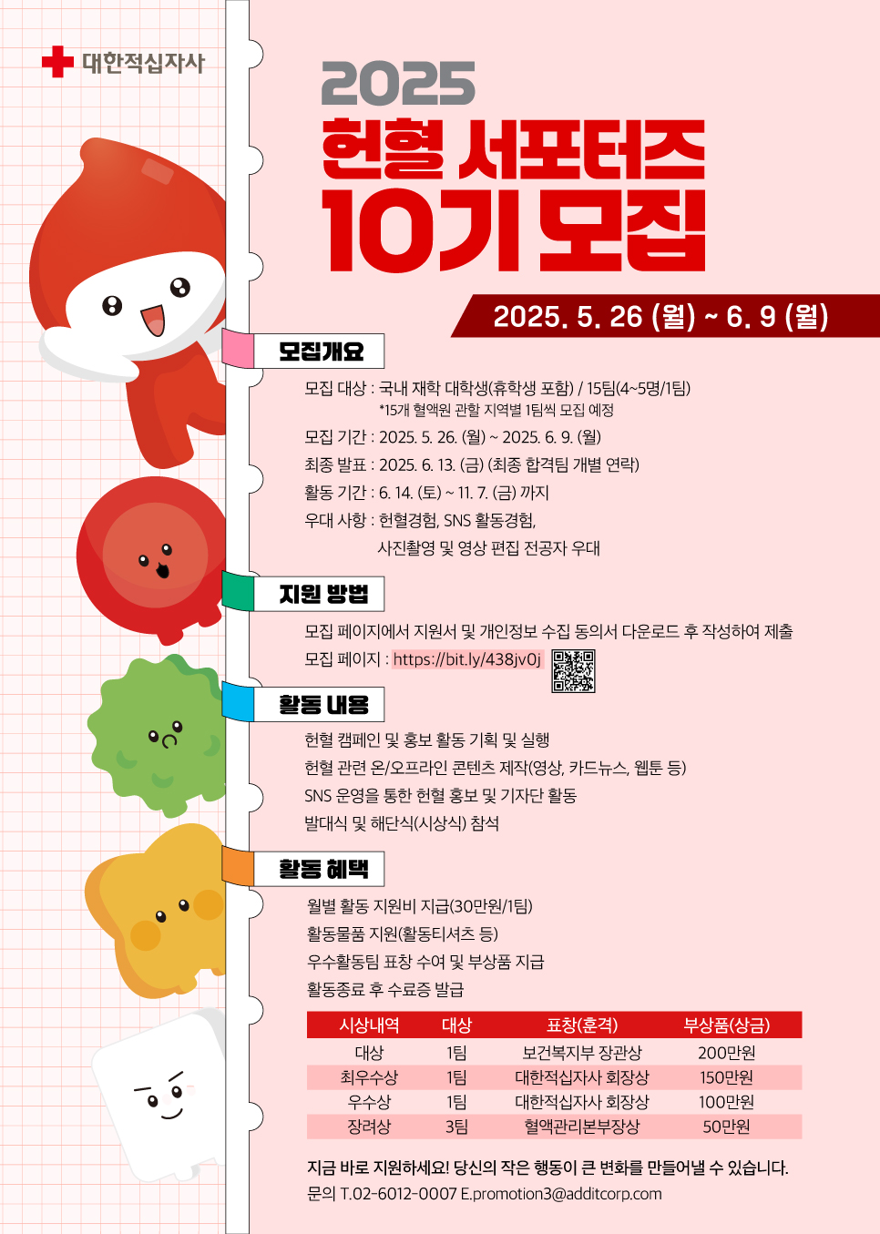 2025 헌혈 서포터즈 10기 모집