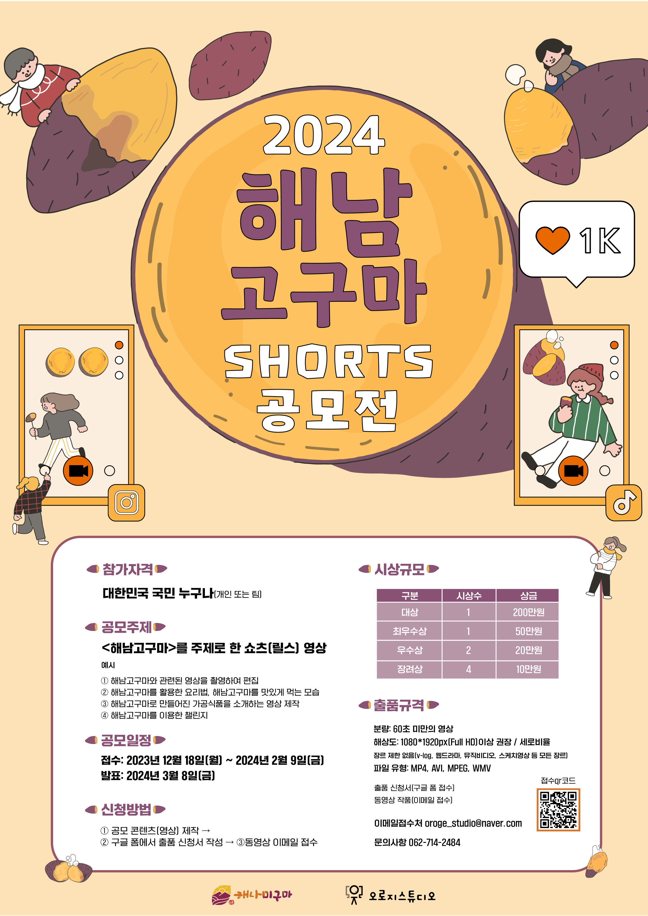 2024 해남고구마 SHORTS 공모전