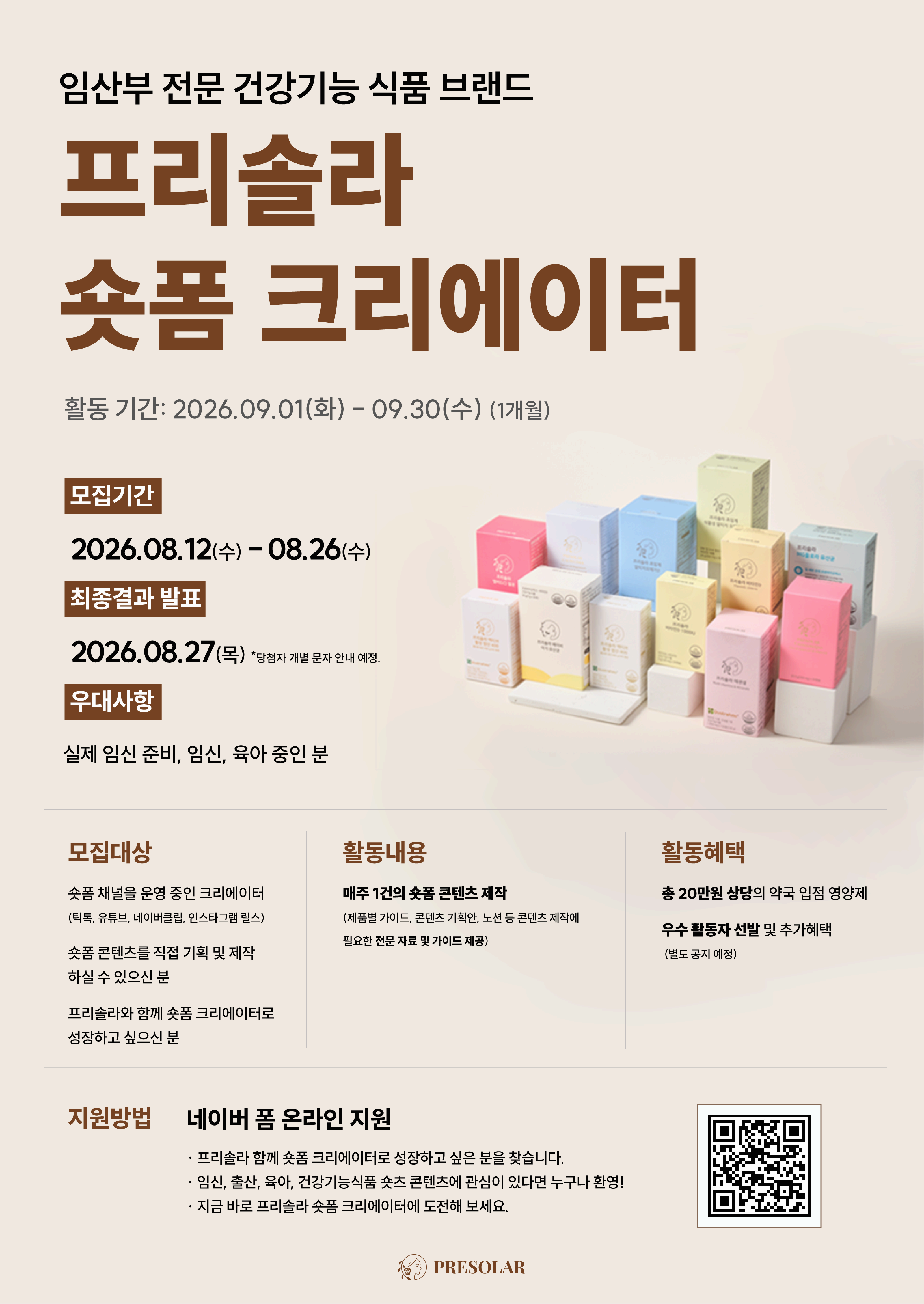 약국 입점 건강기능식품 브랜드 프리솔라 숏폼 크리에이터