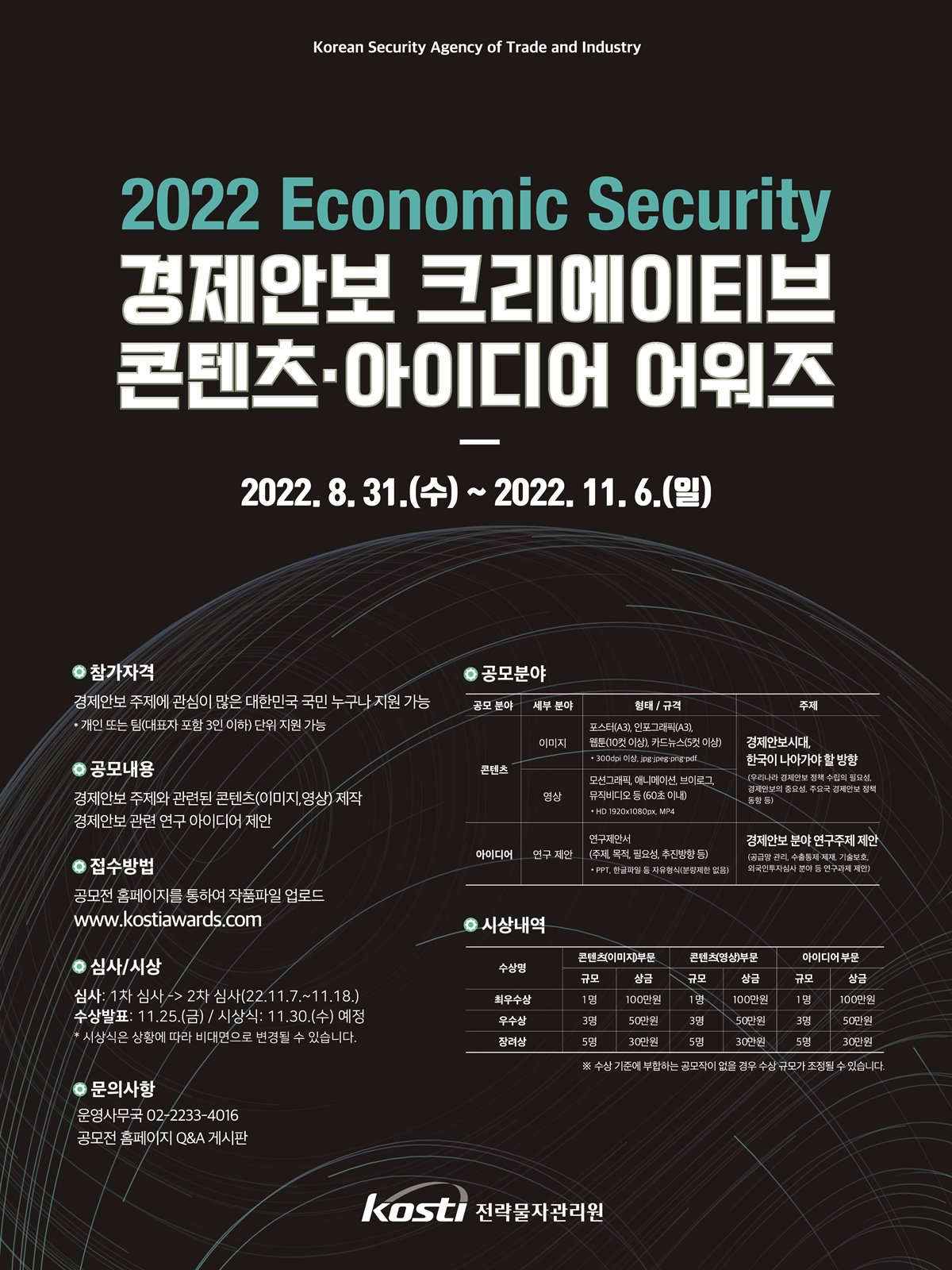 (기간연장) 2022 경제안보 크리에이티브 콘텐츠·아이디어 어워즈