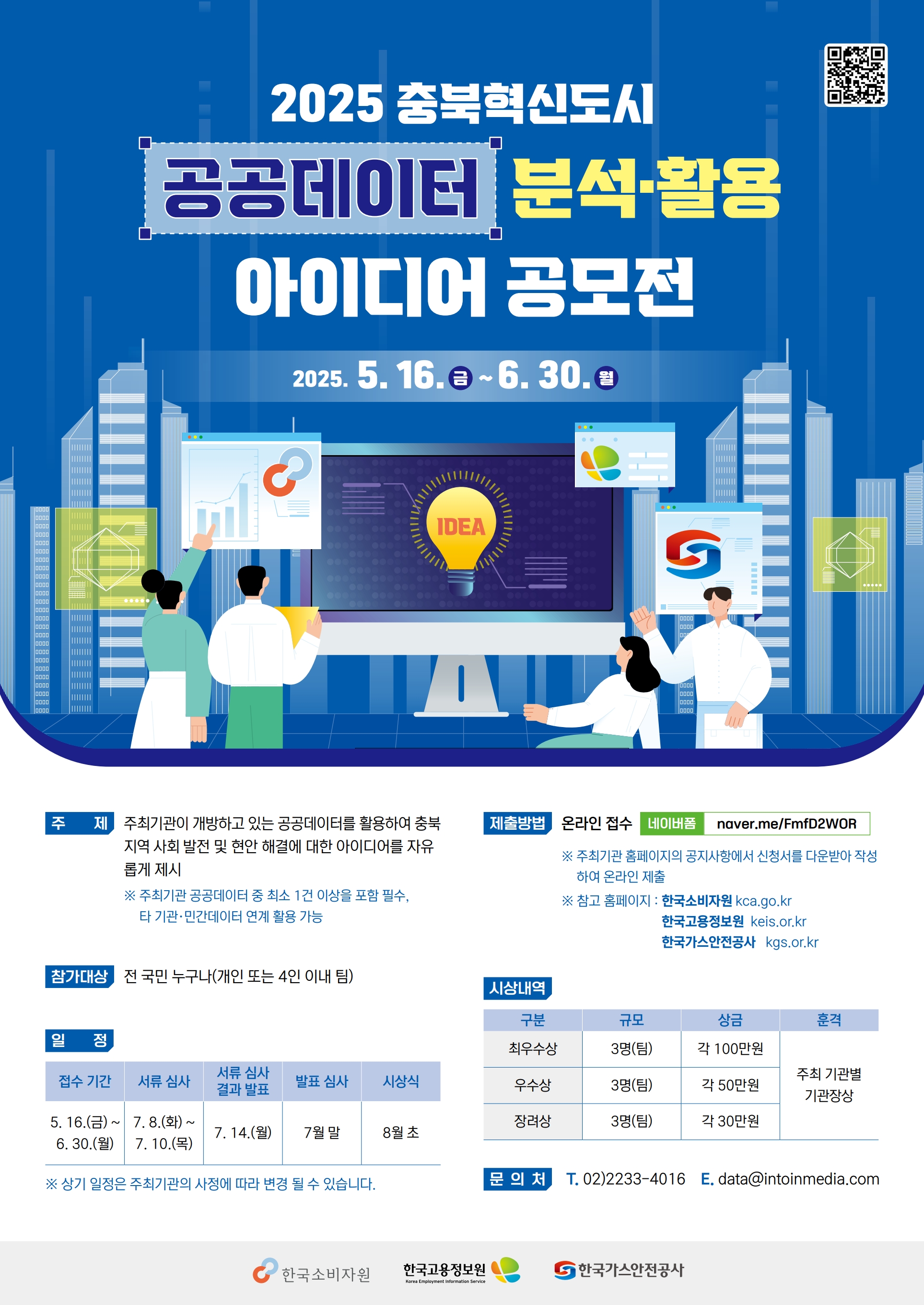 2025년 충북혁신도시 공공데이터 분석·활용 아이디어 공모전