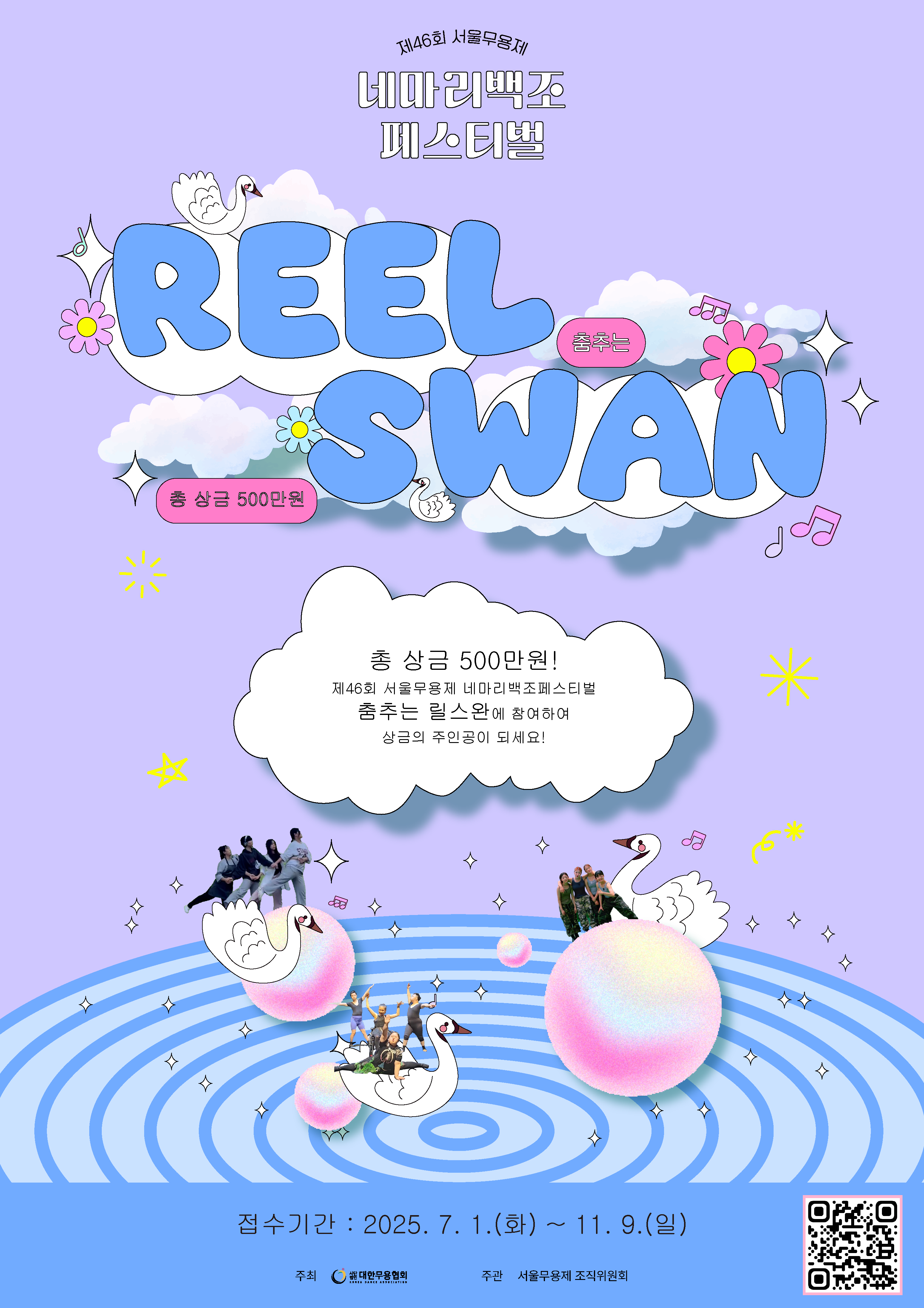 제46회 서울무용제 [4마리백조 페스티벌-춤추는 릴스완(Reelswan)] 챌린지