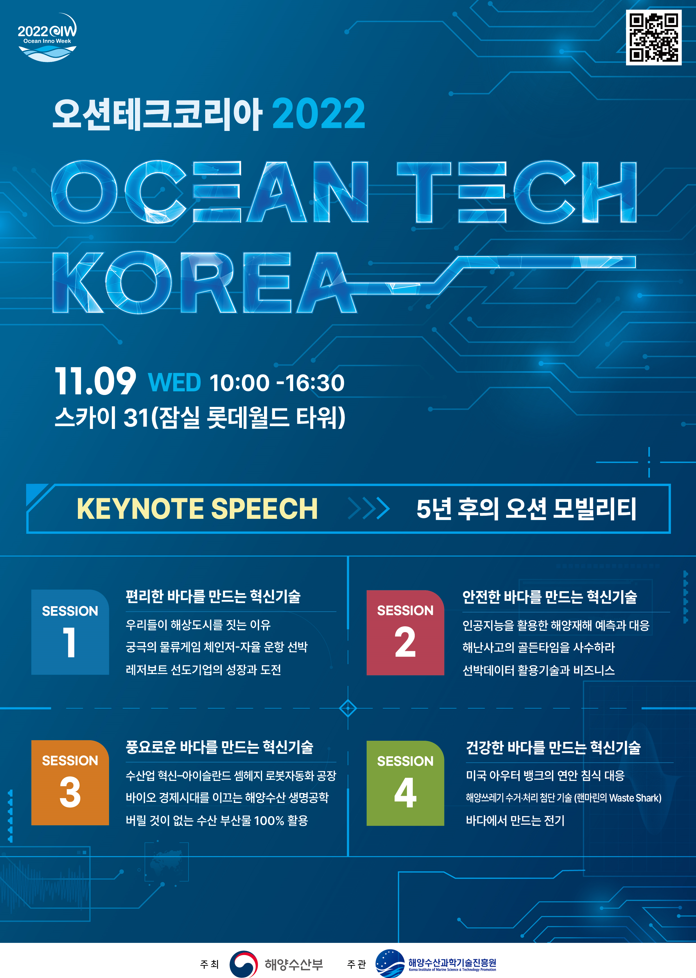 오션테크코리아2022 : 해양수산 글로벌 혁신기술을 개발하여 상용화한 선도기업 및 기술을 소개하는 컨퍼런스