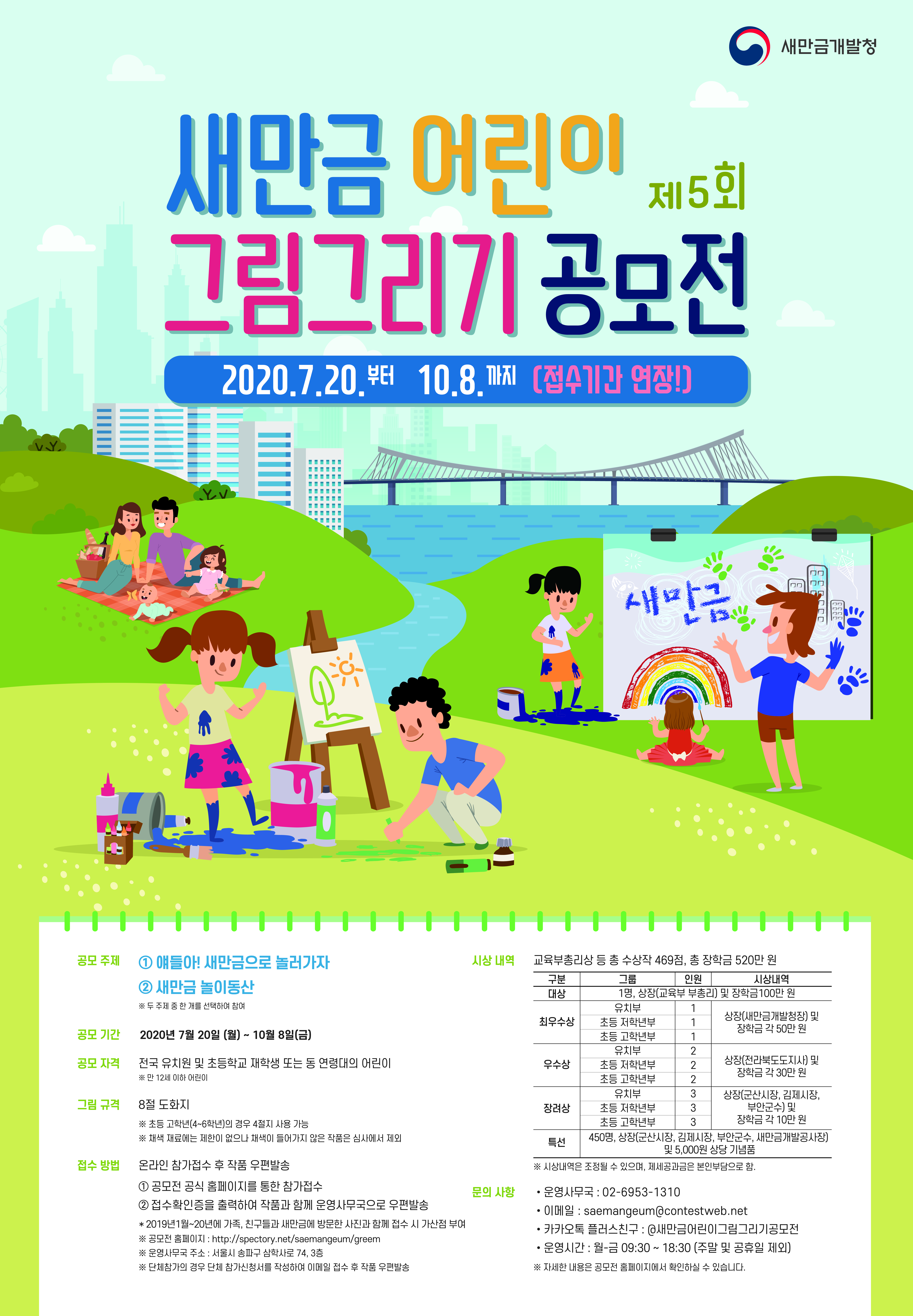제5회 새만금 어린이 그림그리기 공모전