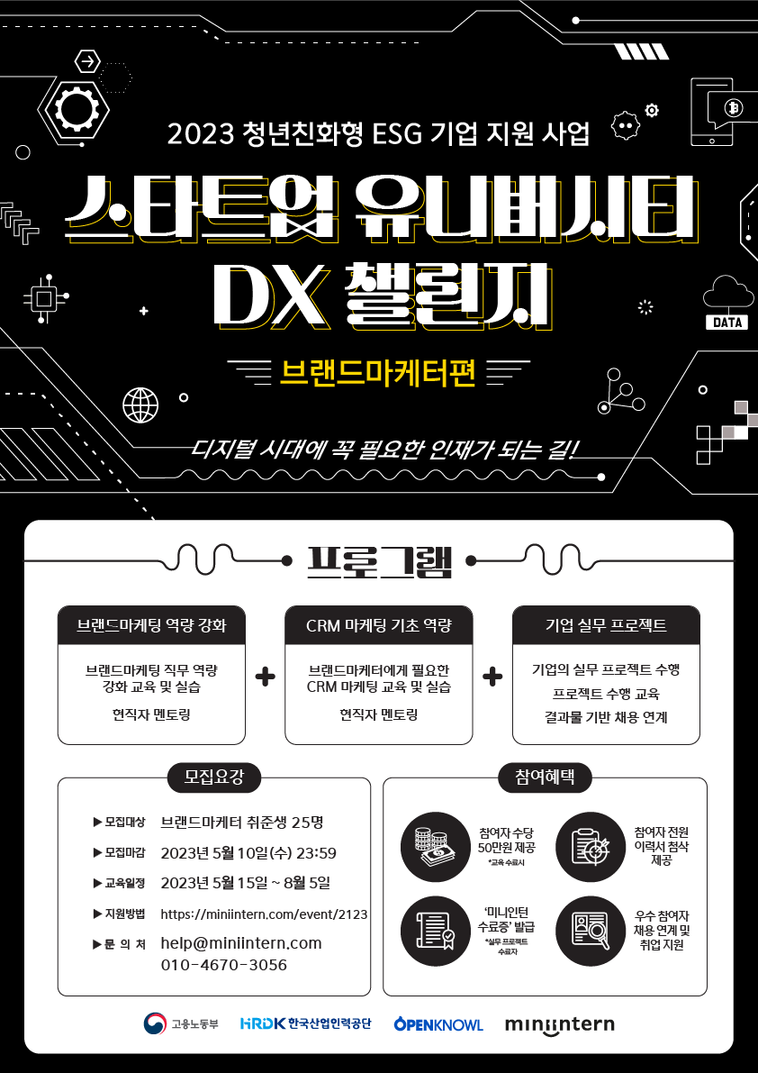 2023 청년친화형 ESG 기업 지원 사업 스타트업 유니버시티 DX챌린지 - 브랜드마케터편