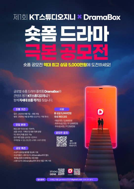 제1회 KT스튜디오지니 X DramaBox 숏폼 드라마 극본 공모전