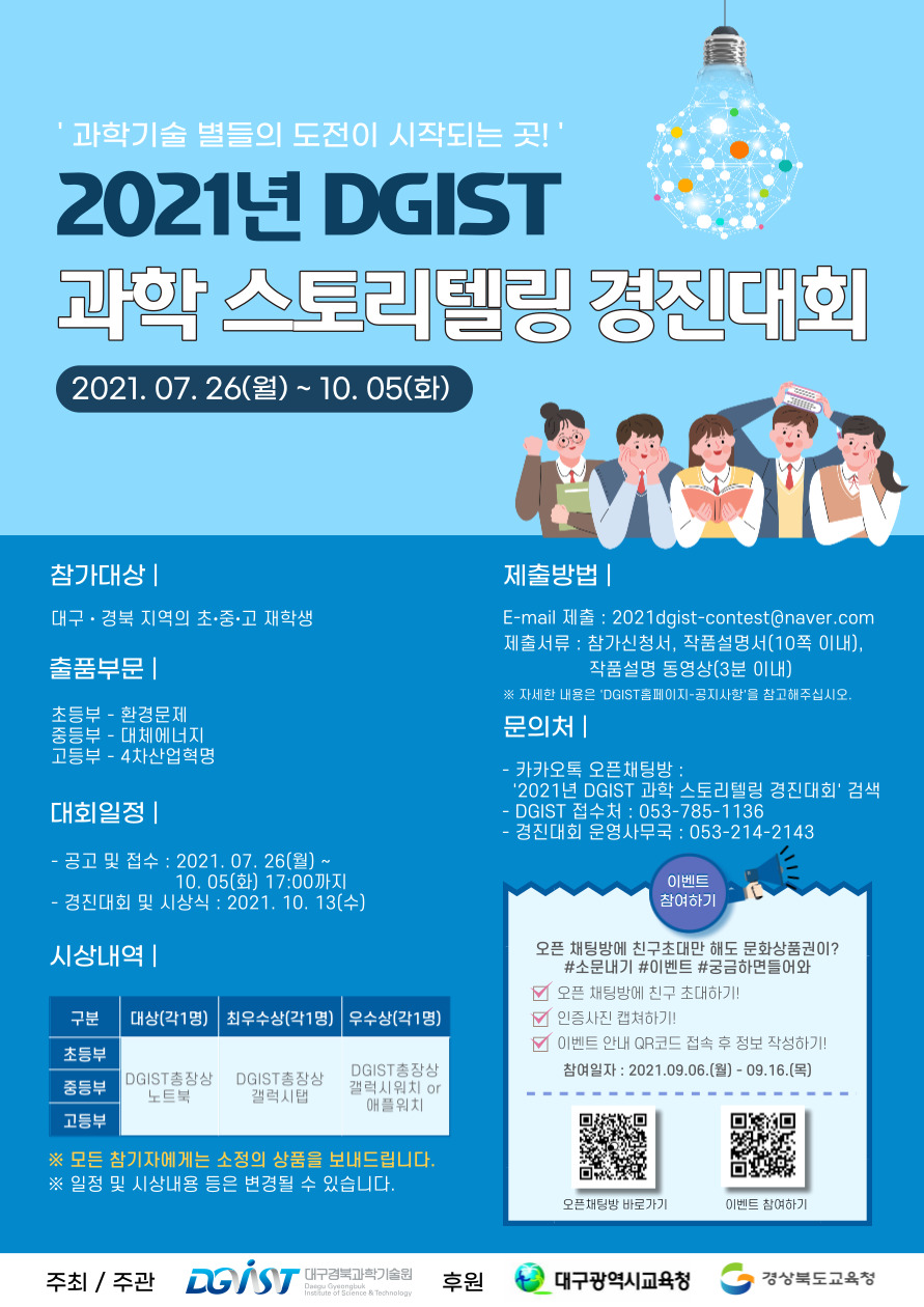 2021년 DGIST 과학 스토리텔링 경진대회