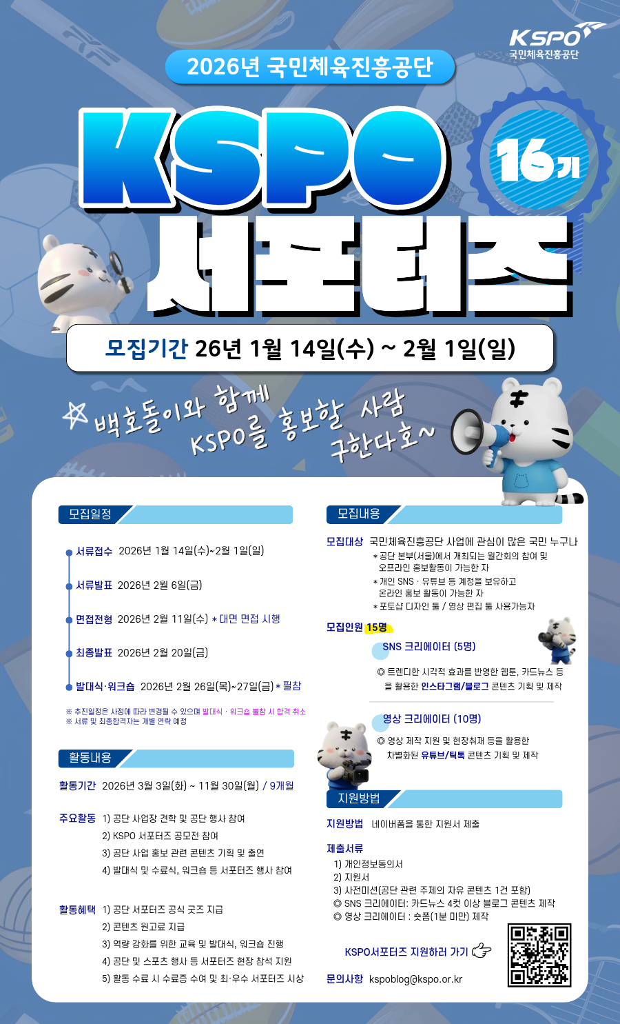 KSPO 16기 서포터즈 모집