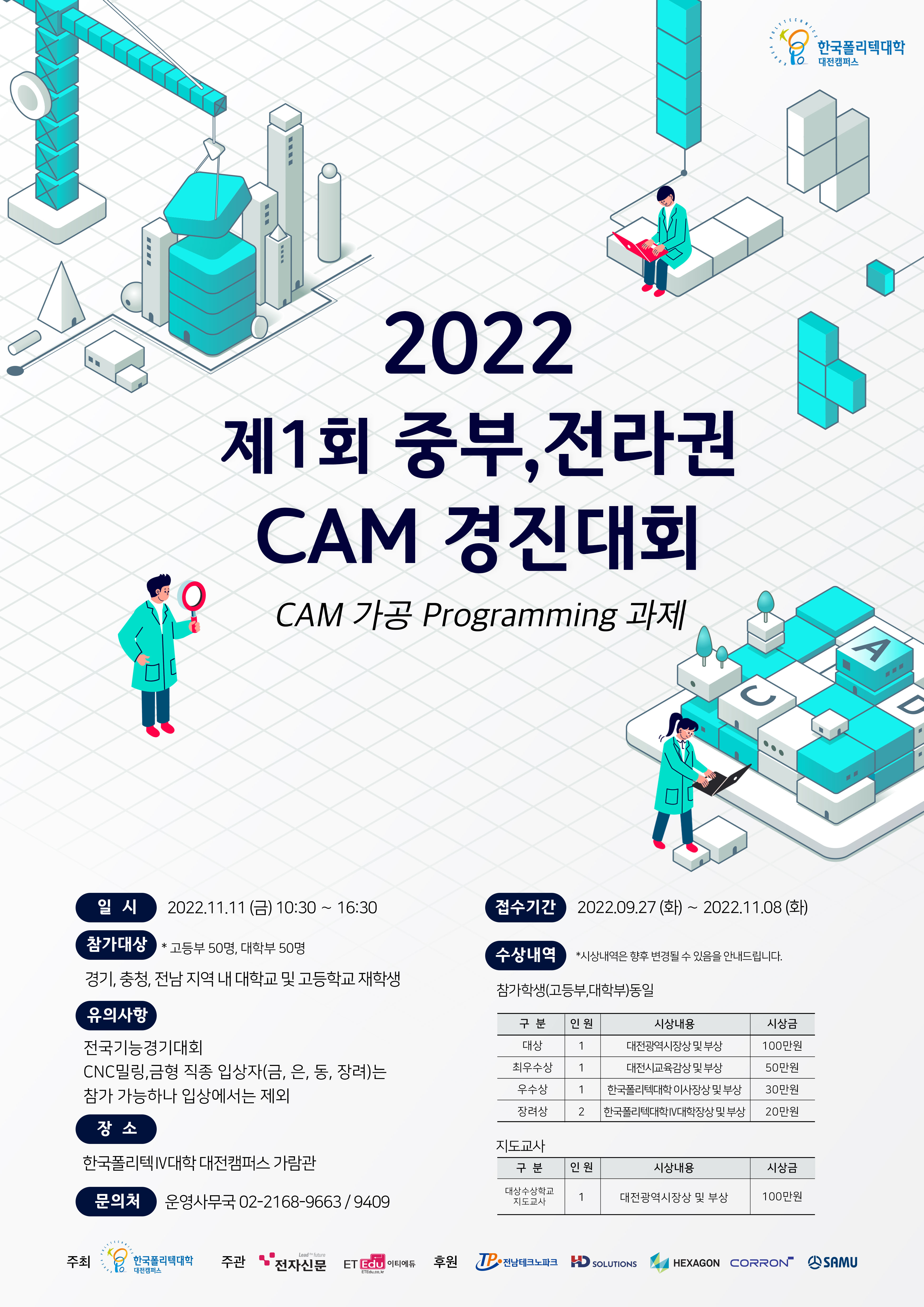 제1회 중부,전라권 CAM 경진 대회