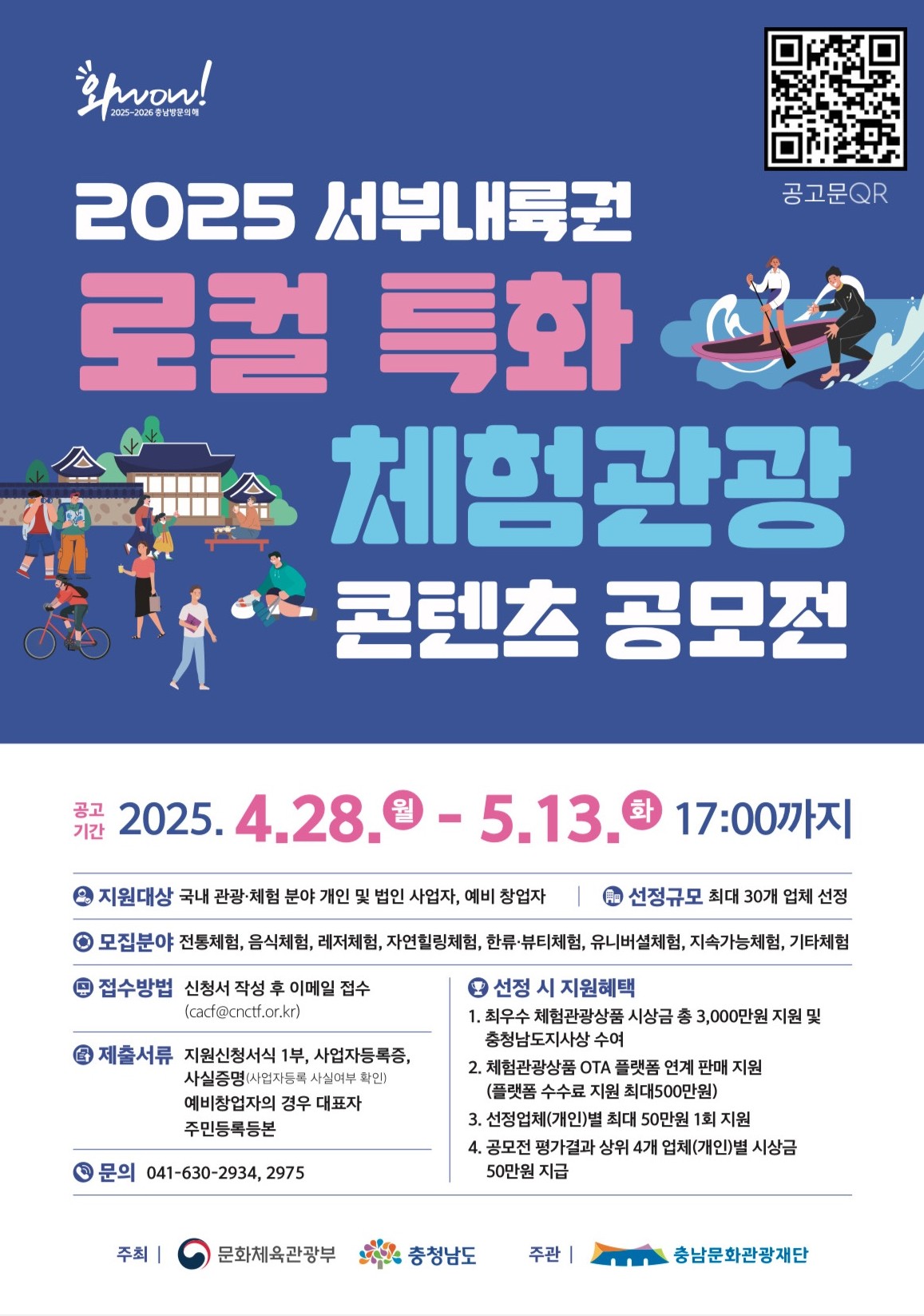 2025 서부내륙권 로컬 특화 체험관광 콘텐츠 공모전