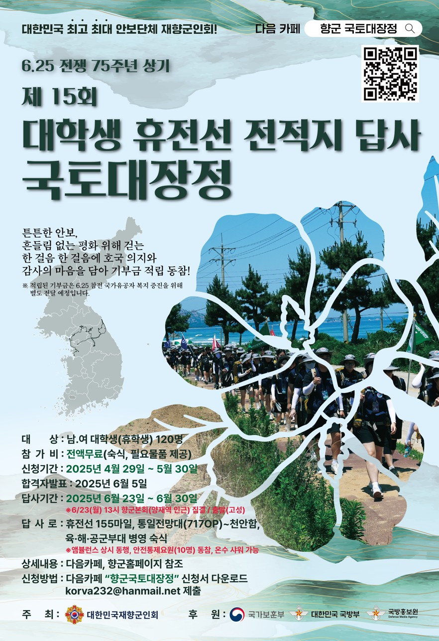 제15회 대학생 휴전선 전적지 답사 국토대장정 참가자 추가모집