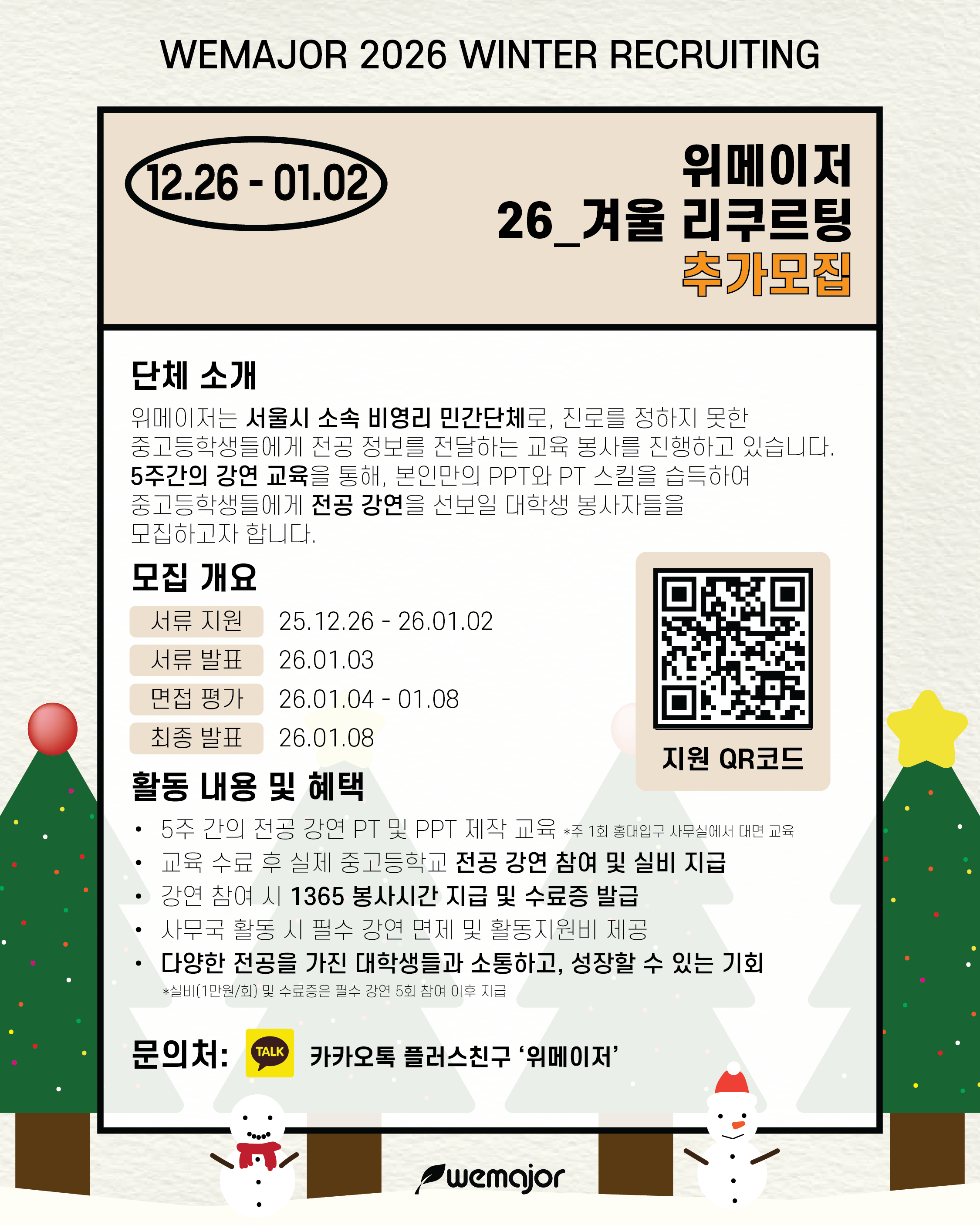 전공강연단체 위메이저(wemajor) 26_겨울 기수 모집