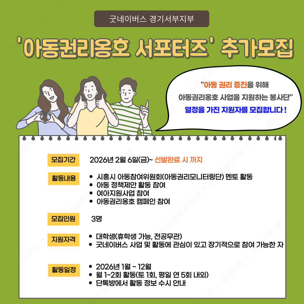 굿네이버스 경기서부지부(시흥) 2026년 '아동권리옹호 서포터즈' 추가 모집