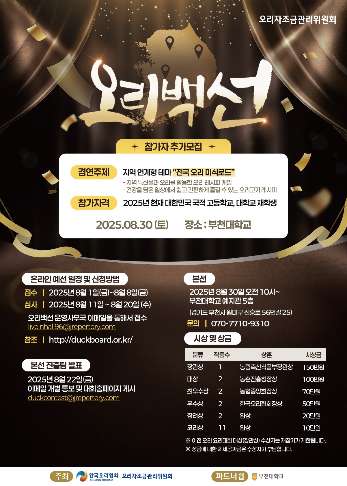 2025 오리요리대회 오리백선 참가자 모집
