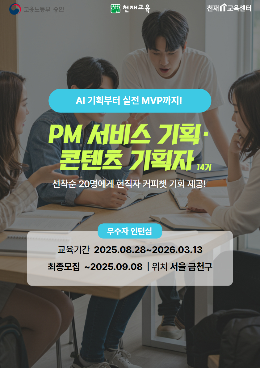 천재교육 AI PM(서비스 기획자·콘텐츠 기획자) 취업캠프 14기