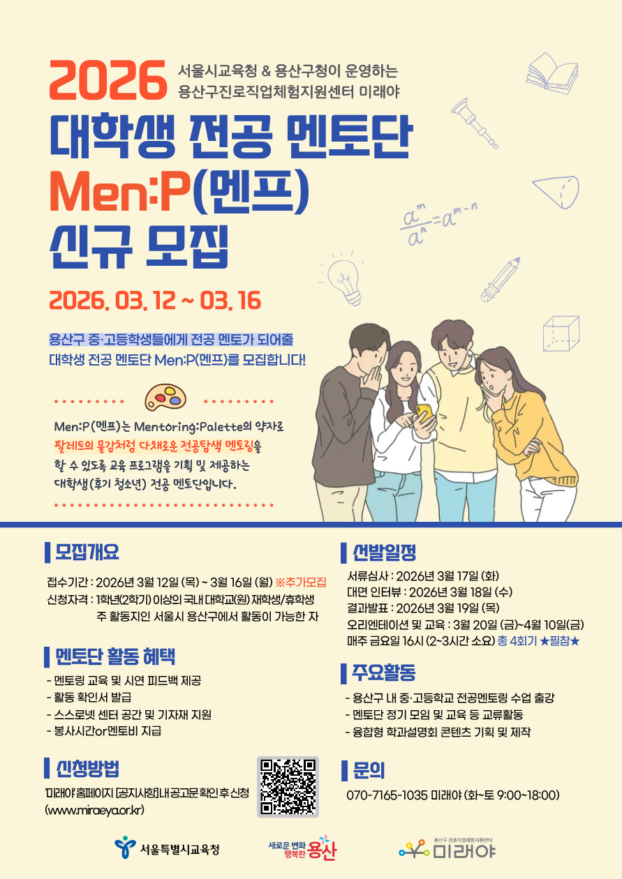 대학교 전공멘토링 멘토단 Men:P(멘프) 대학생 멘토 추가 모집