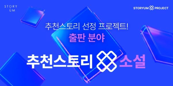 한국콘텐츠진흥원 스토리움 2025년 추천스토리 X 소설