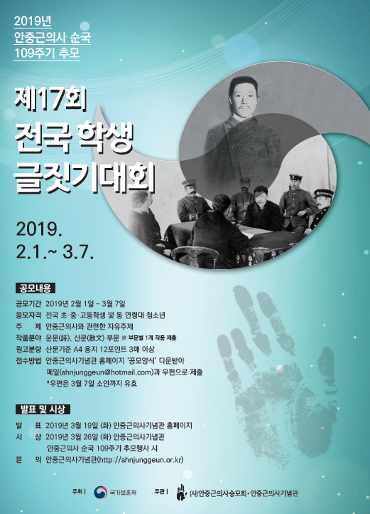 안중근의사 순국 109주기 추모 제17회 전국학생글짓기대회